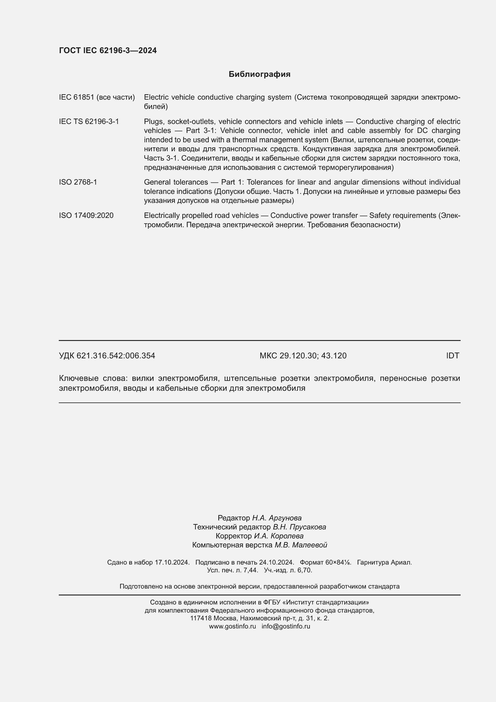 ���� IEC 62196-3-2024. �������� 66