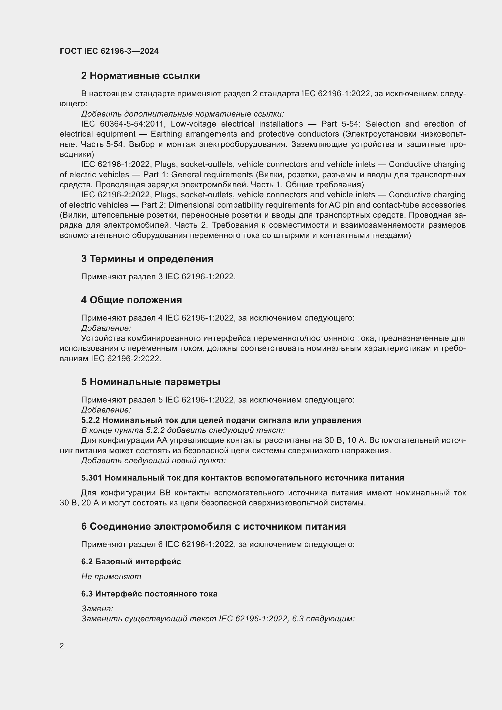 ���� IEC 62196-3-2024. �������� 8