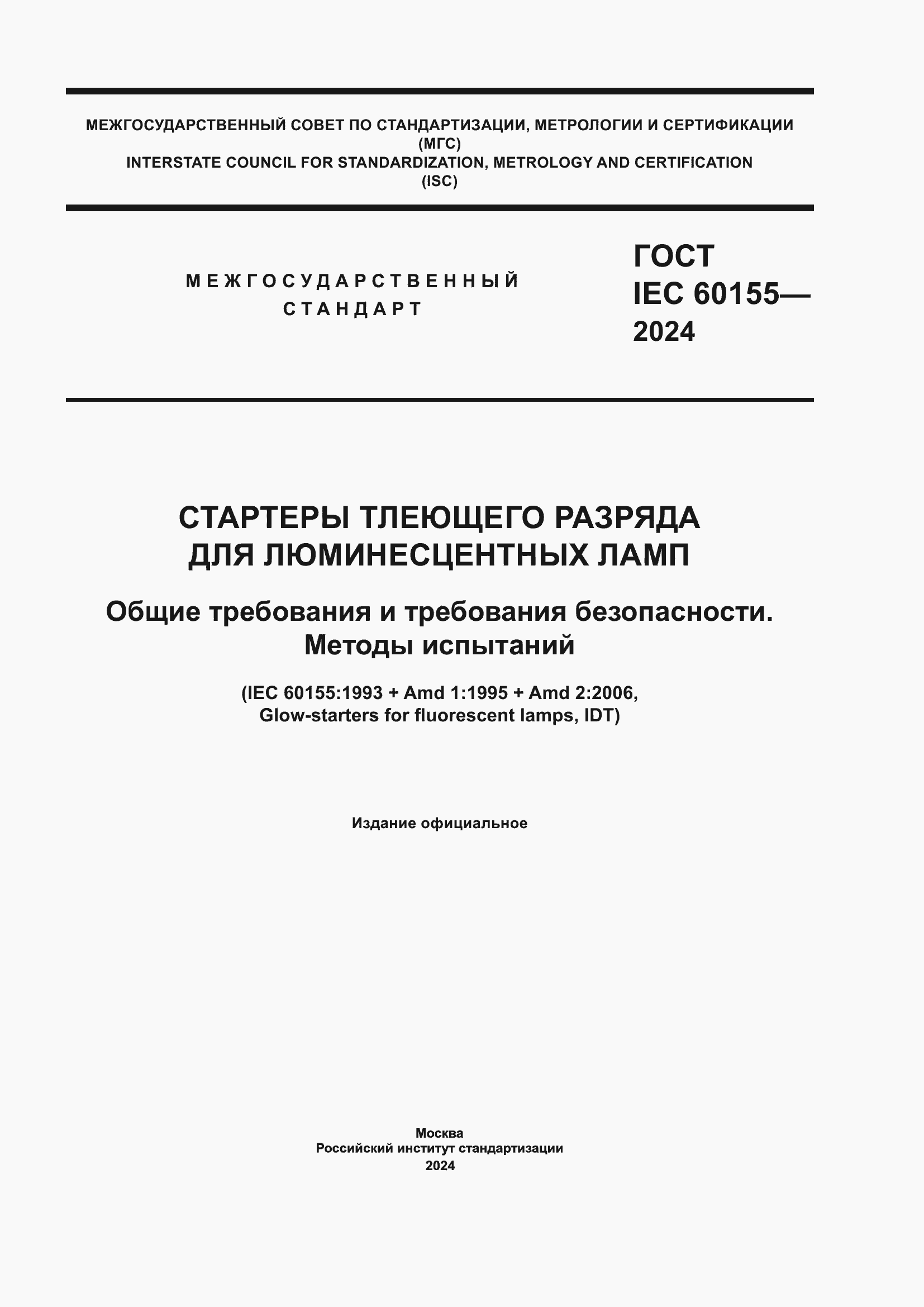 ���� IEC 60155-2024. �������� 1