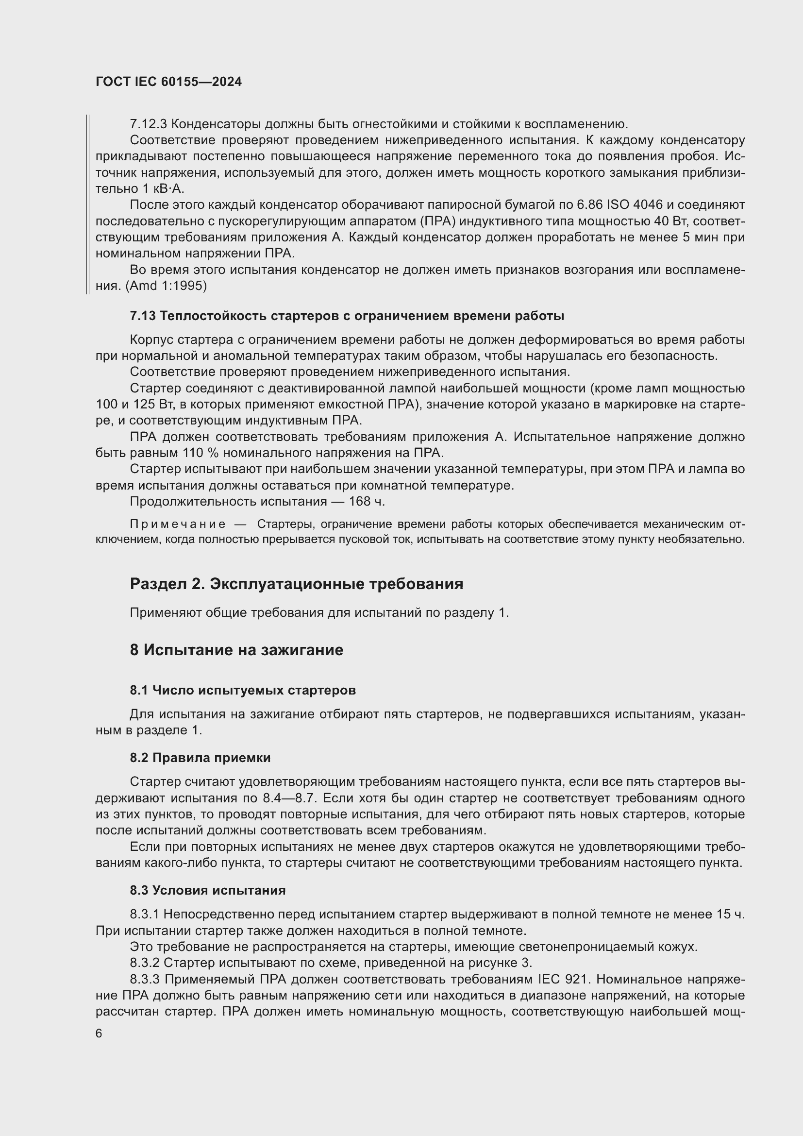 ���� IEC 60155-2024. �������� 12