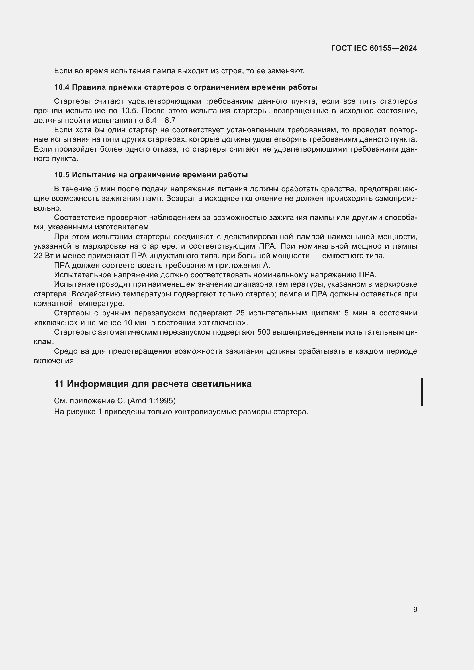 ���� IEC 60155-2024. �������� 15