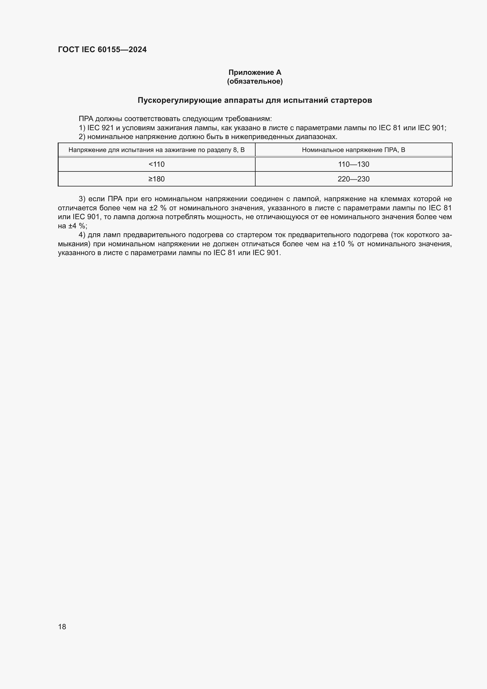 ���� IEC 60155-2024. �������� 24