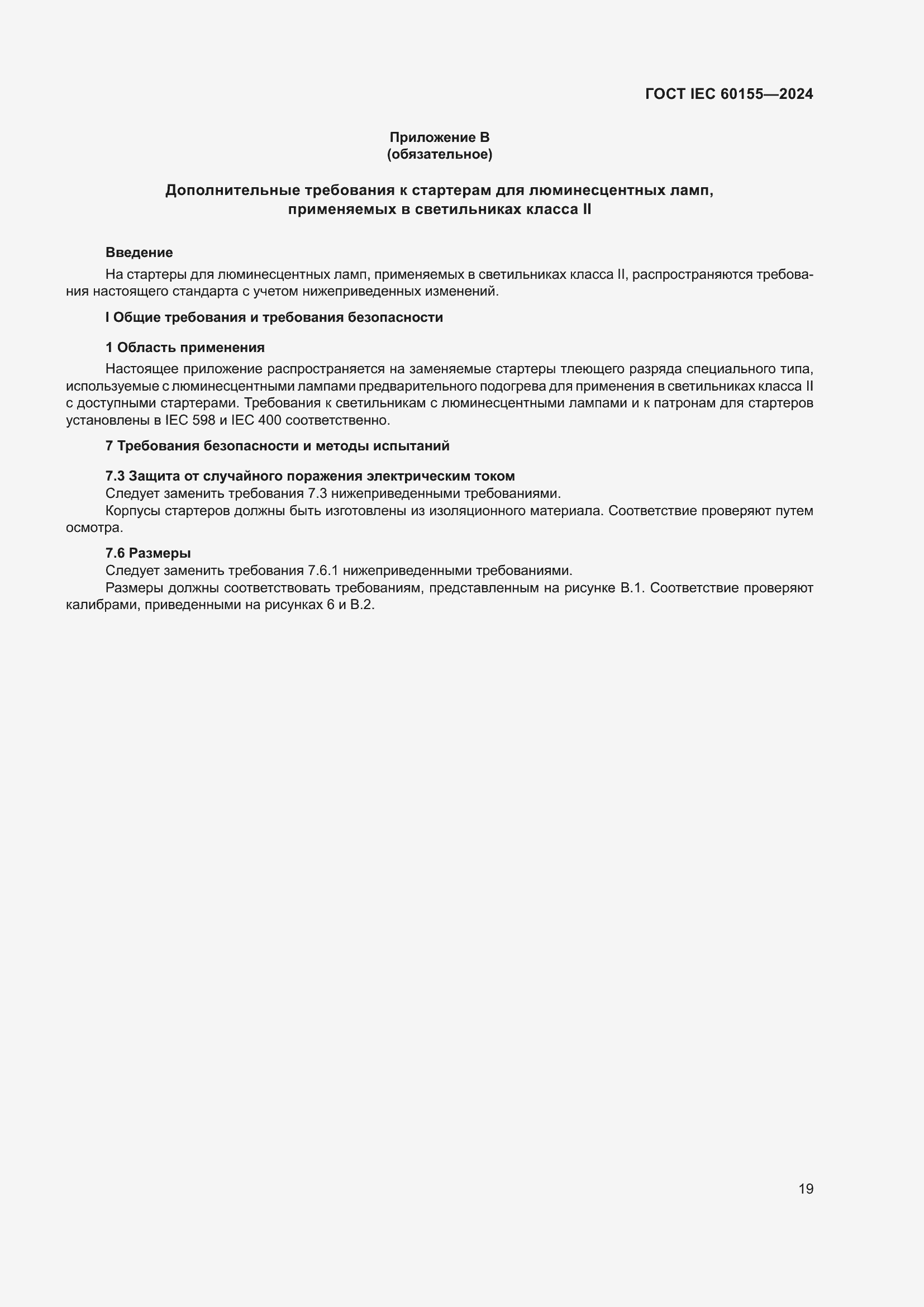���� IEC 60155-2024. �������� 25