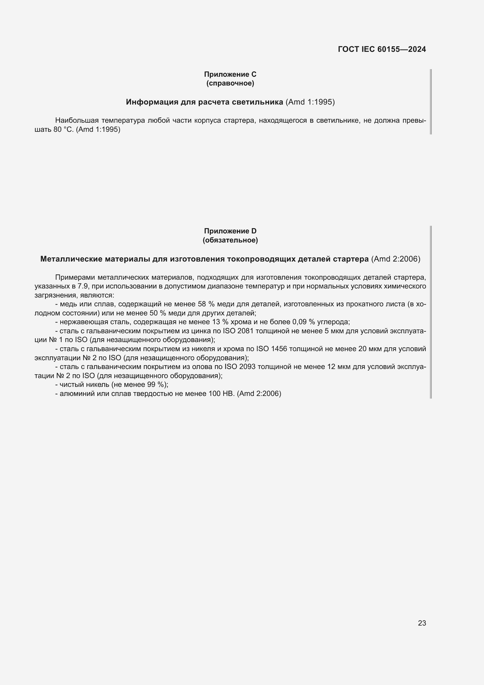 ���� IEC 60155-2024. �������� 29