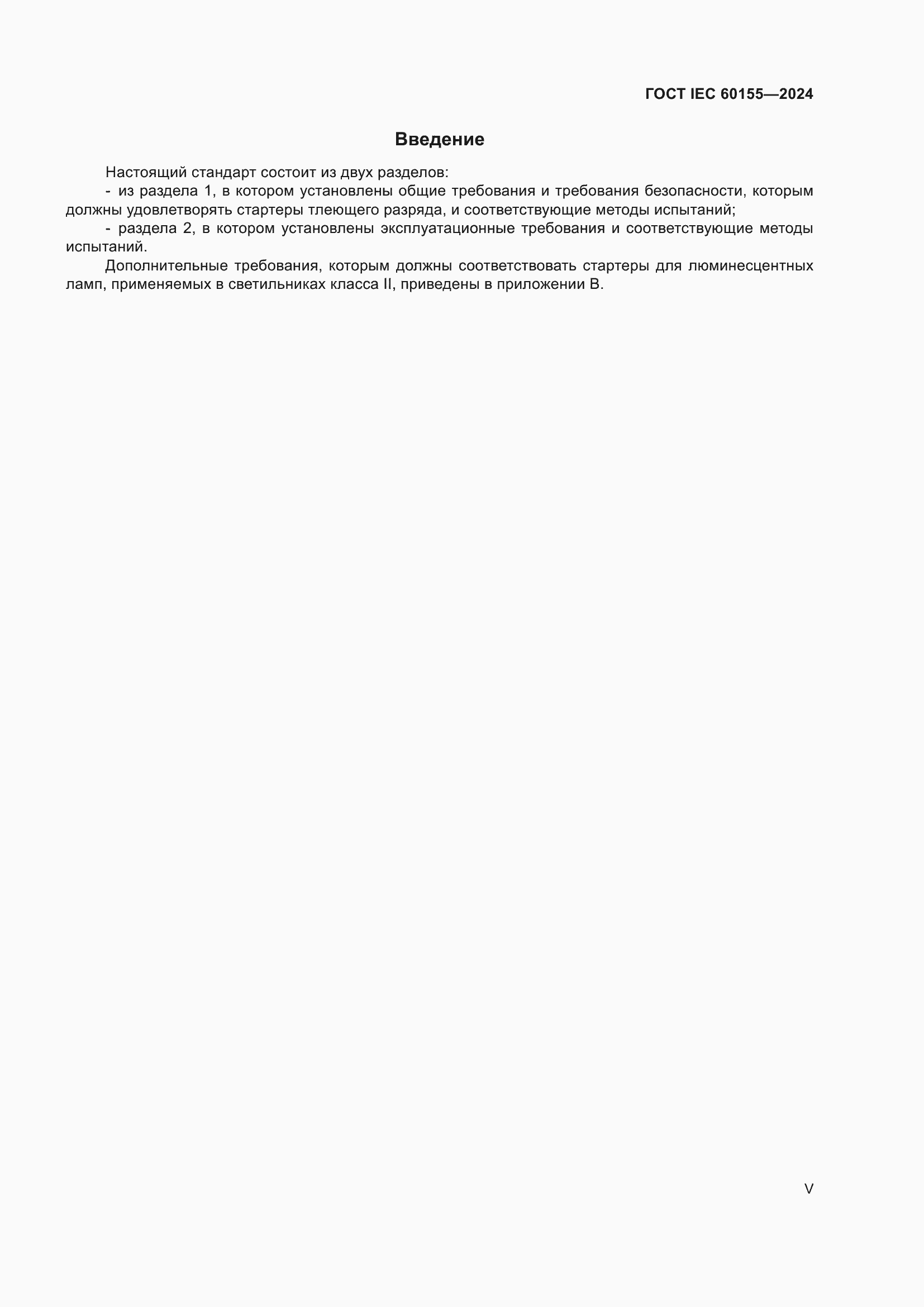 ���� IEC 60155-2024. �������� 5