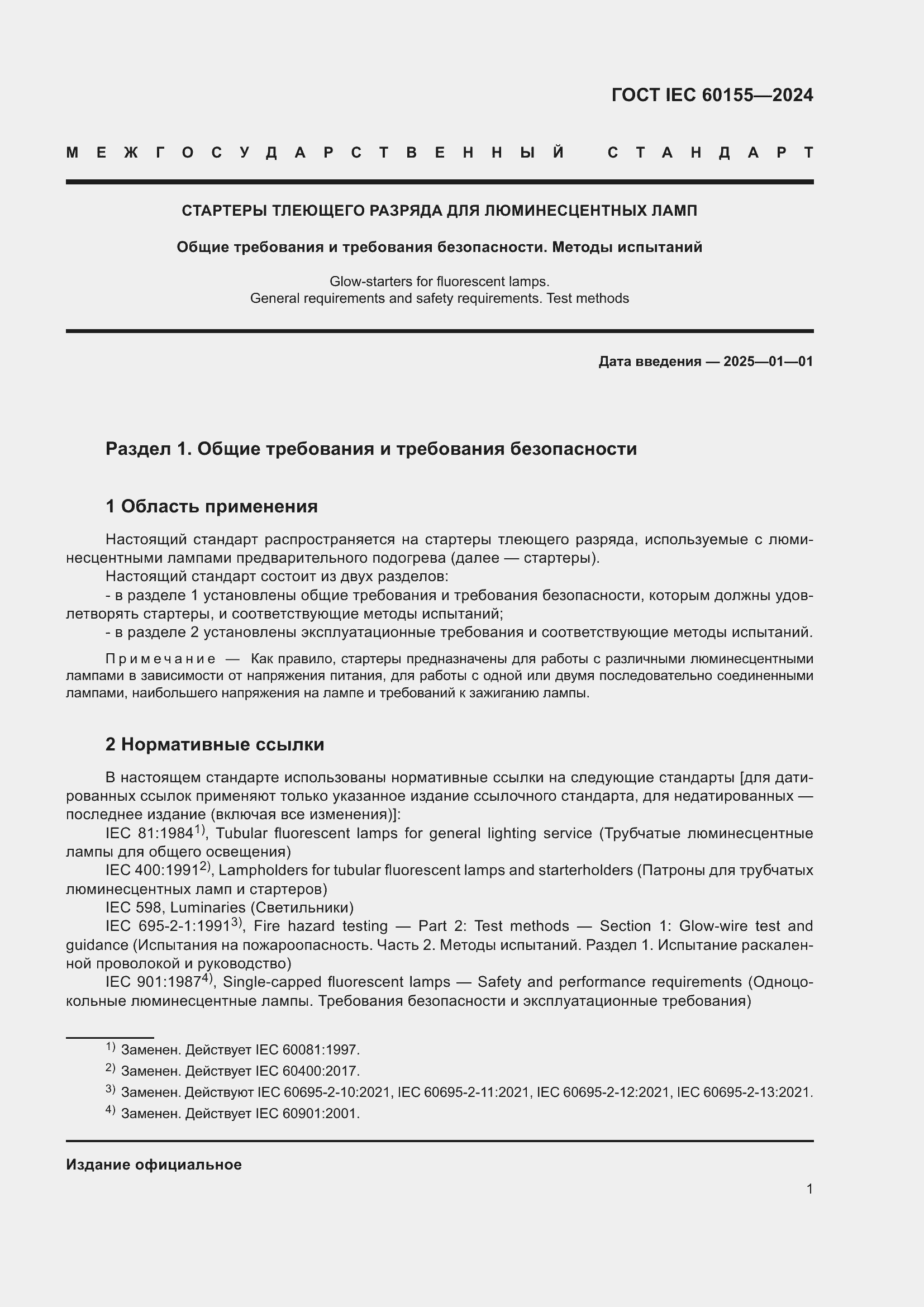 ���� IEC 60155-2024. �������� 7