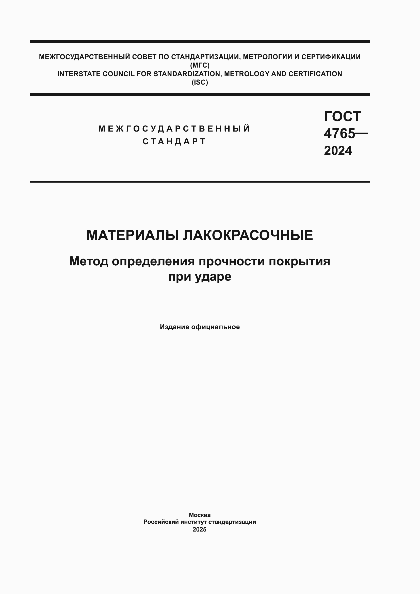 ���� 4765-2024. �������� 1