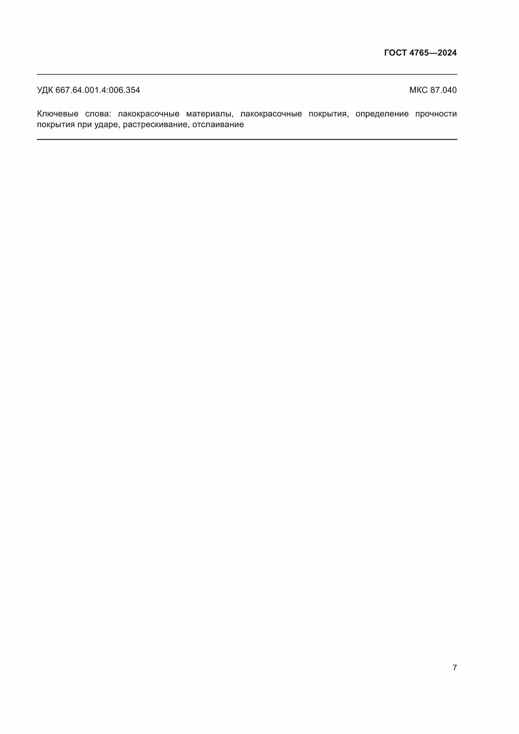 ���� 4765-2024. �������� 11