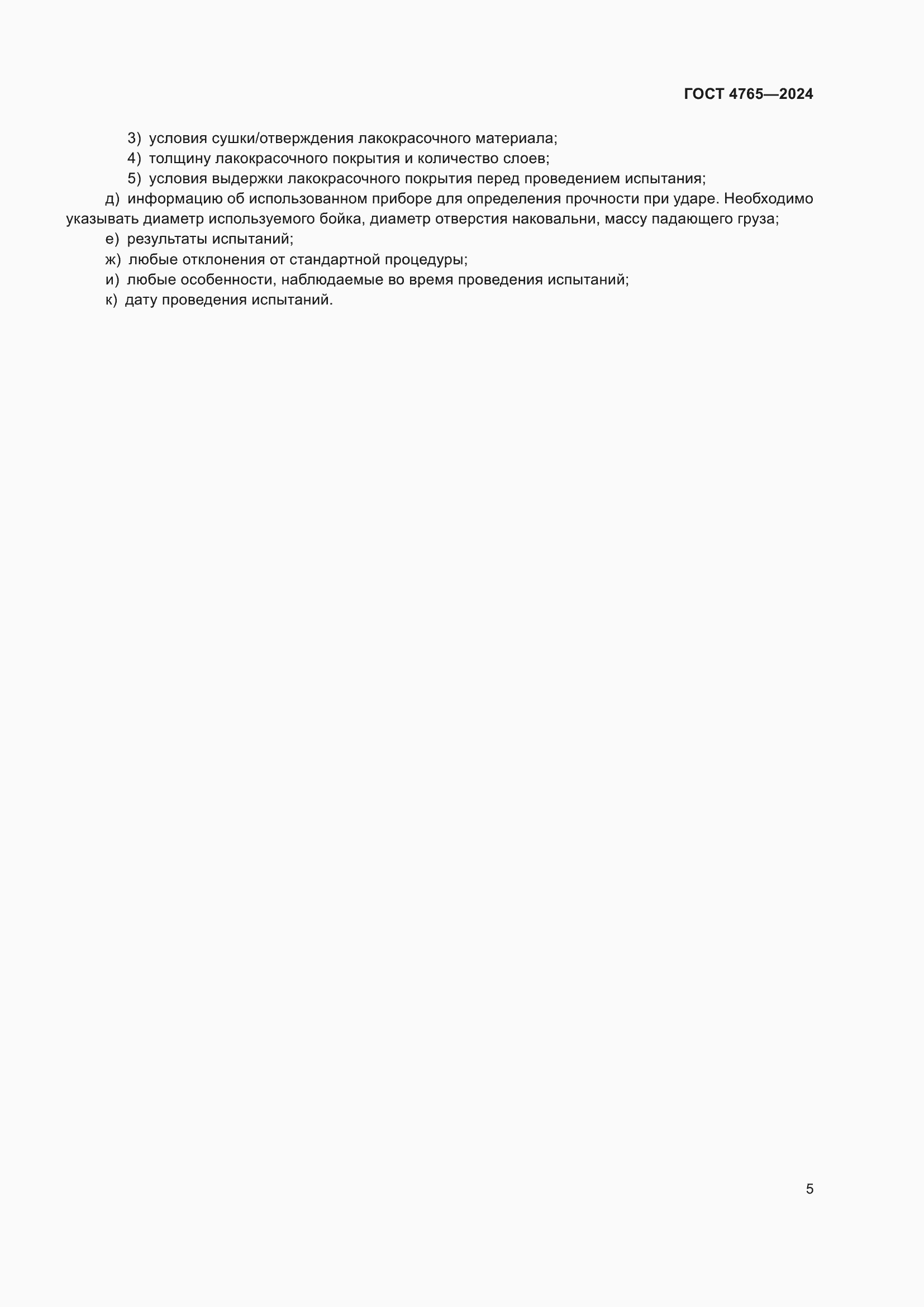���� 4765-2024. �������� 9