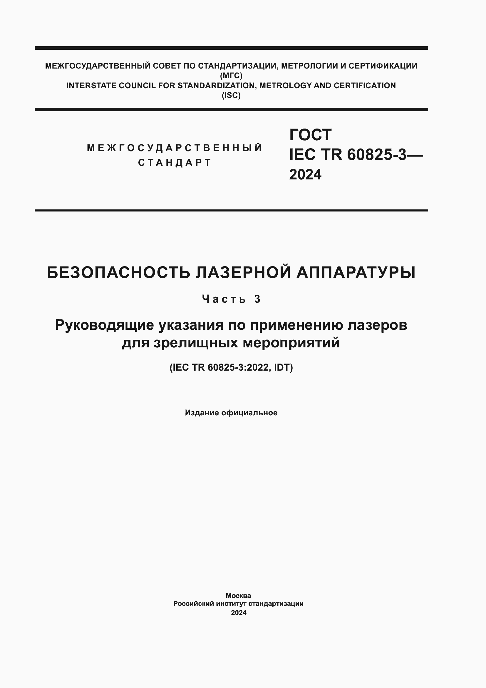 ���� IEC/TR 60825-3-2024. �������� 1