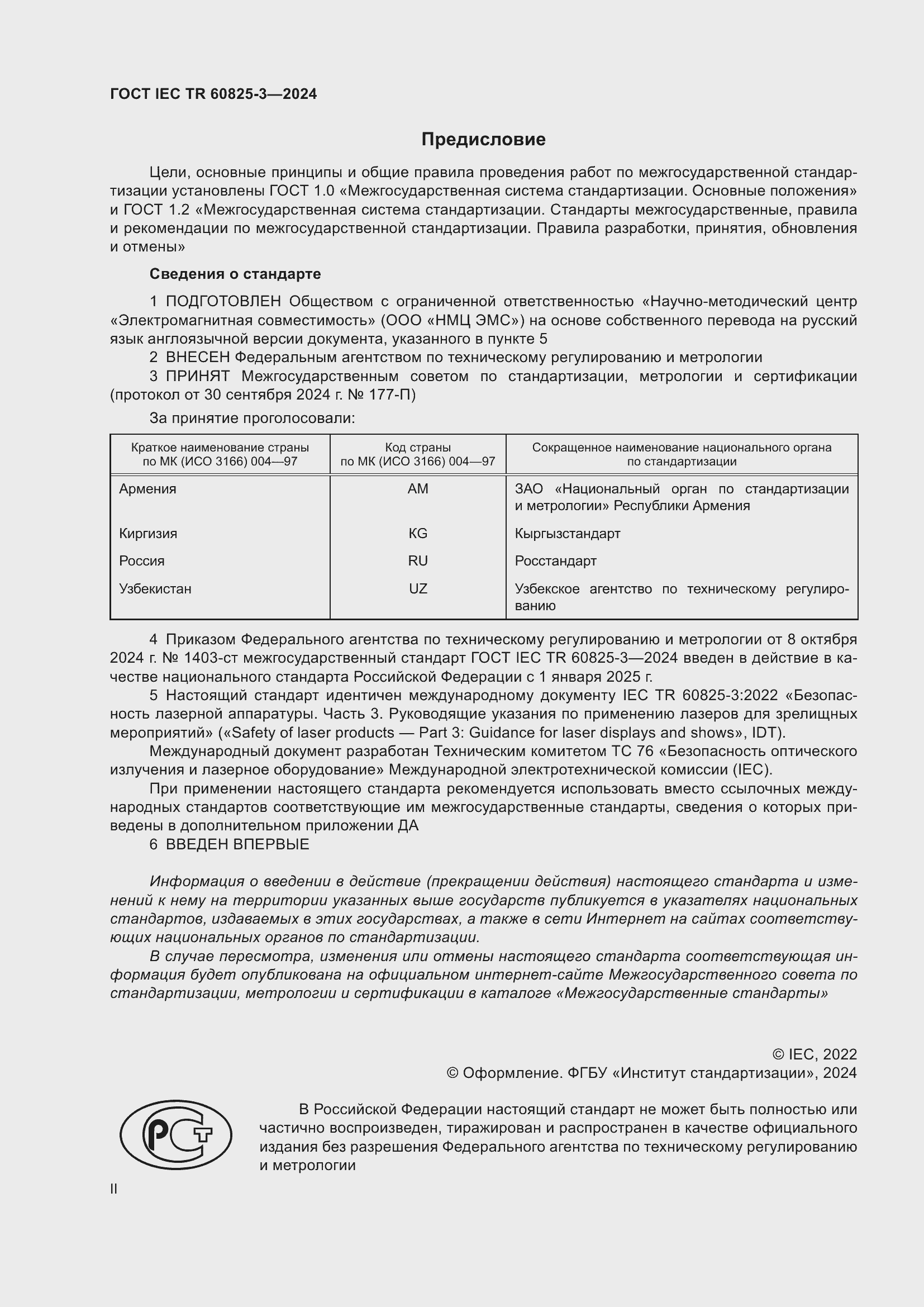 ���� IEC/TR 60825-3-2024. �������� 2