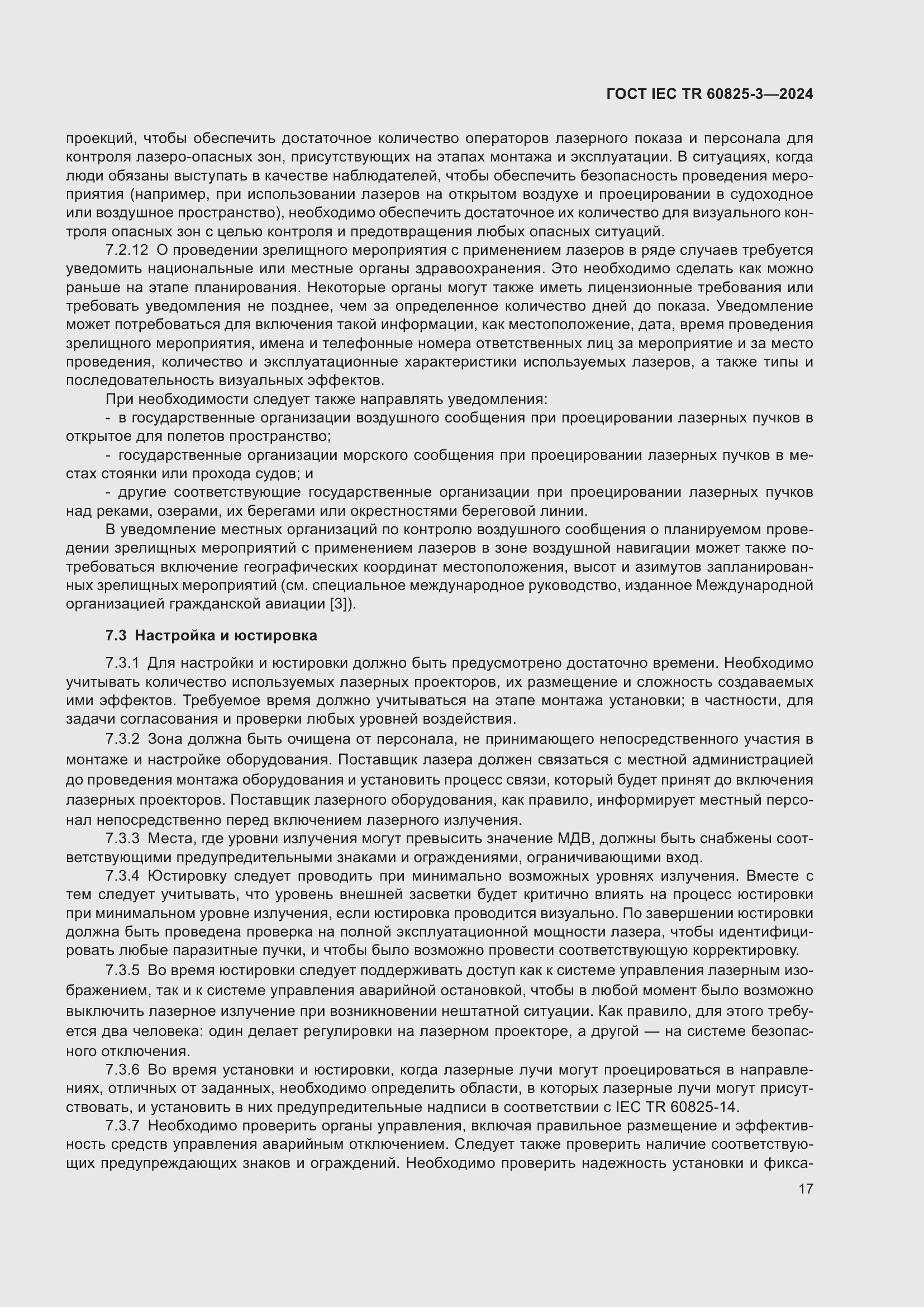 ���� IEC/TR 60825-3-2024. �������� 21