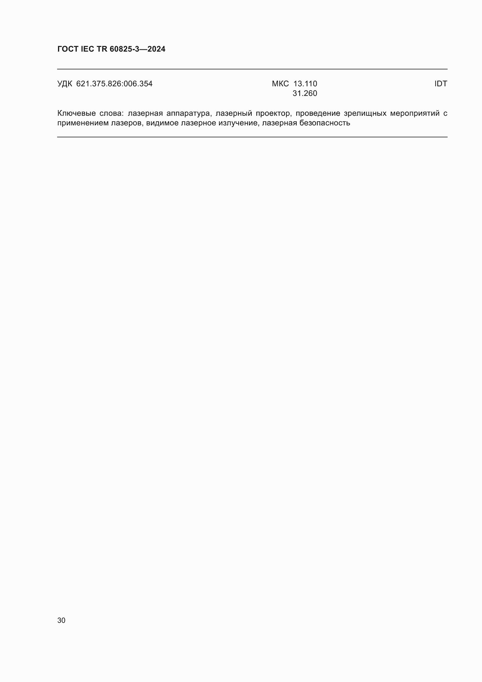 ���� IEC/TR 60825-3-2024. �������� 34