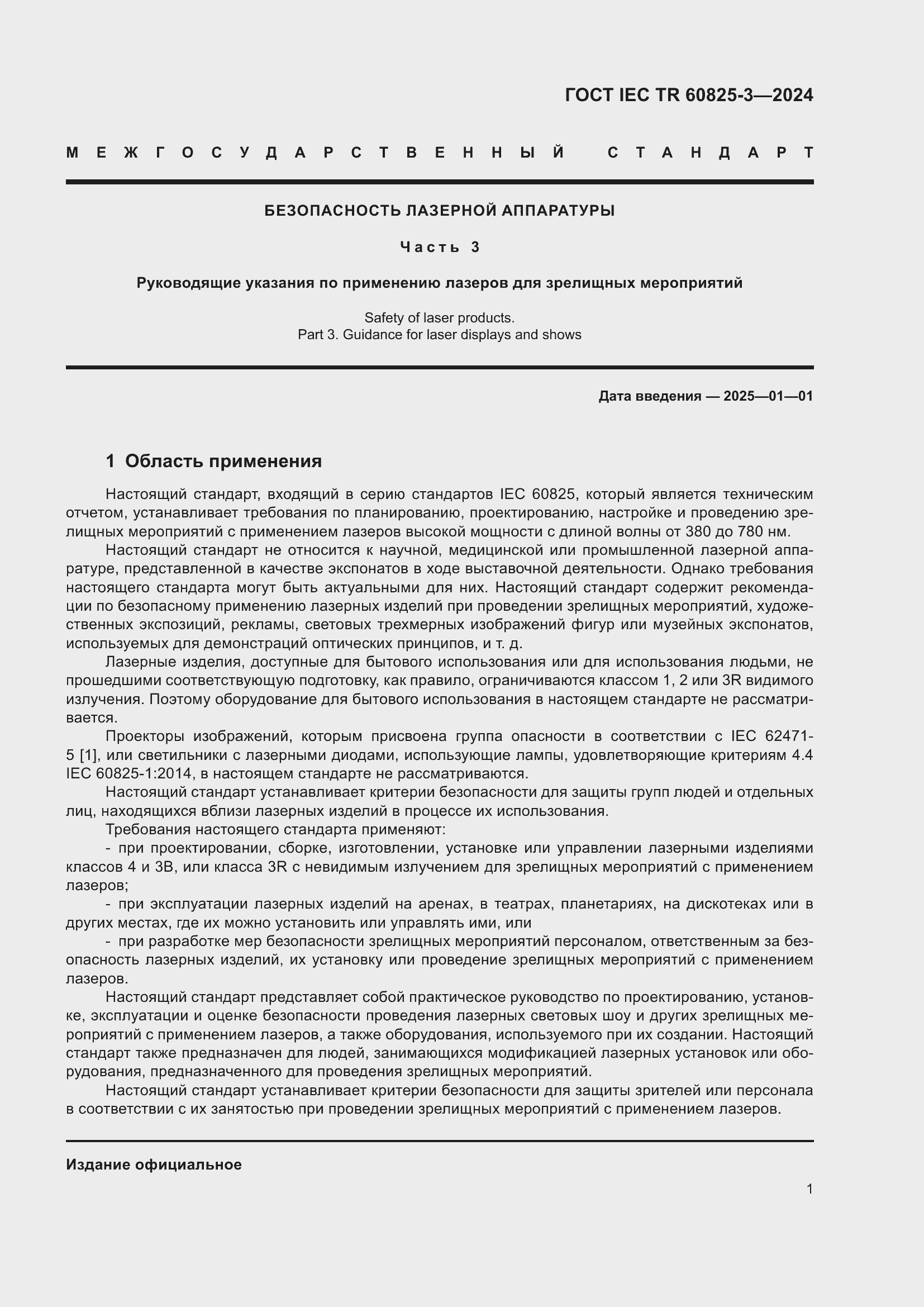 ���� IEC/TR 60825-3-2024. �������� 5