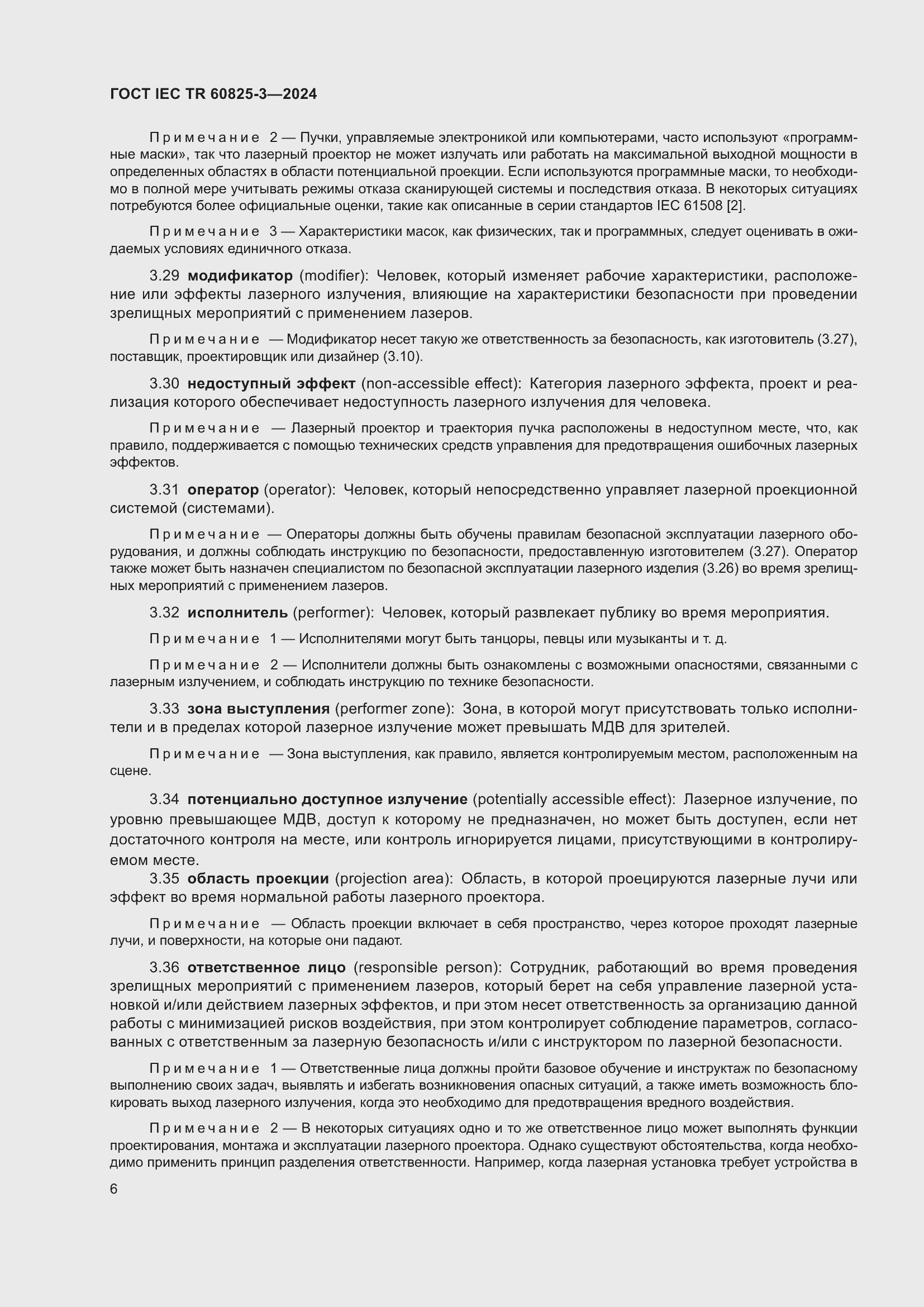 ���� IEC/TR 60825-3-2024. �������� 10