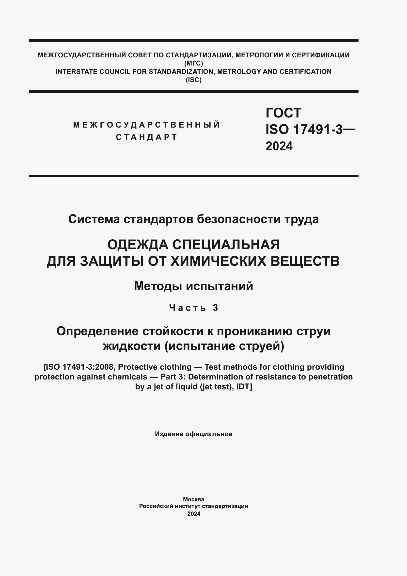 ���� ISO 17491-3-2024. �������� 1