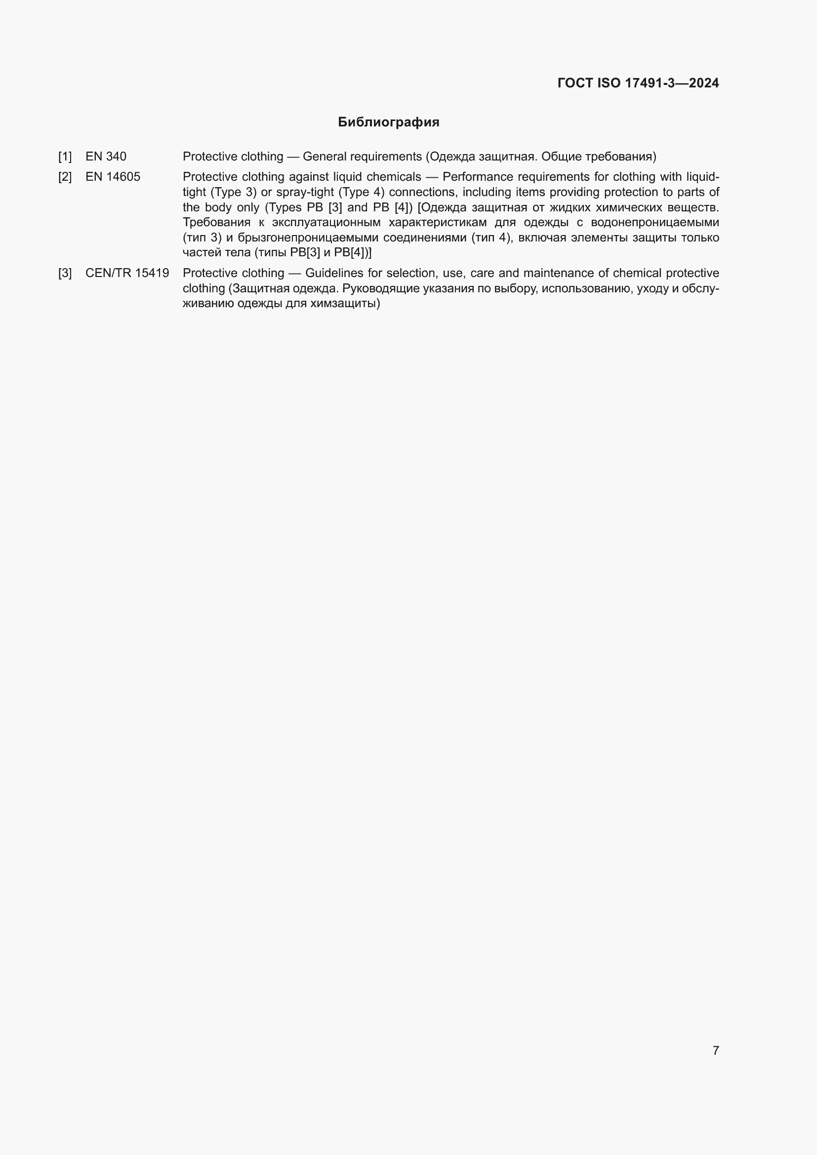 ���� ISO 17491-3-2024. �������� 11
