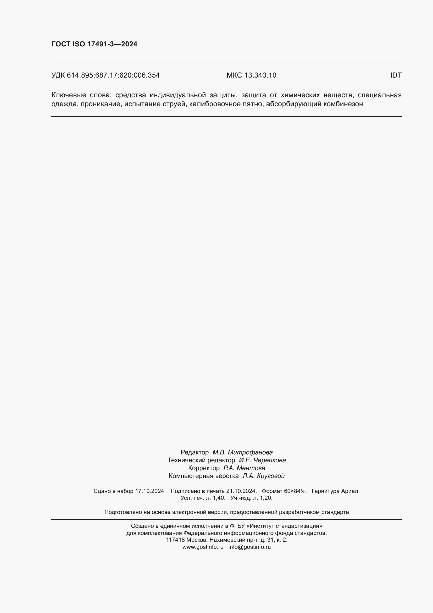 ���� ISO 17491-3-2024. �������� 12