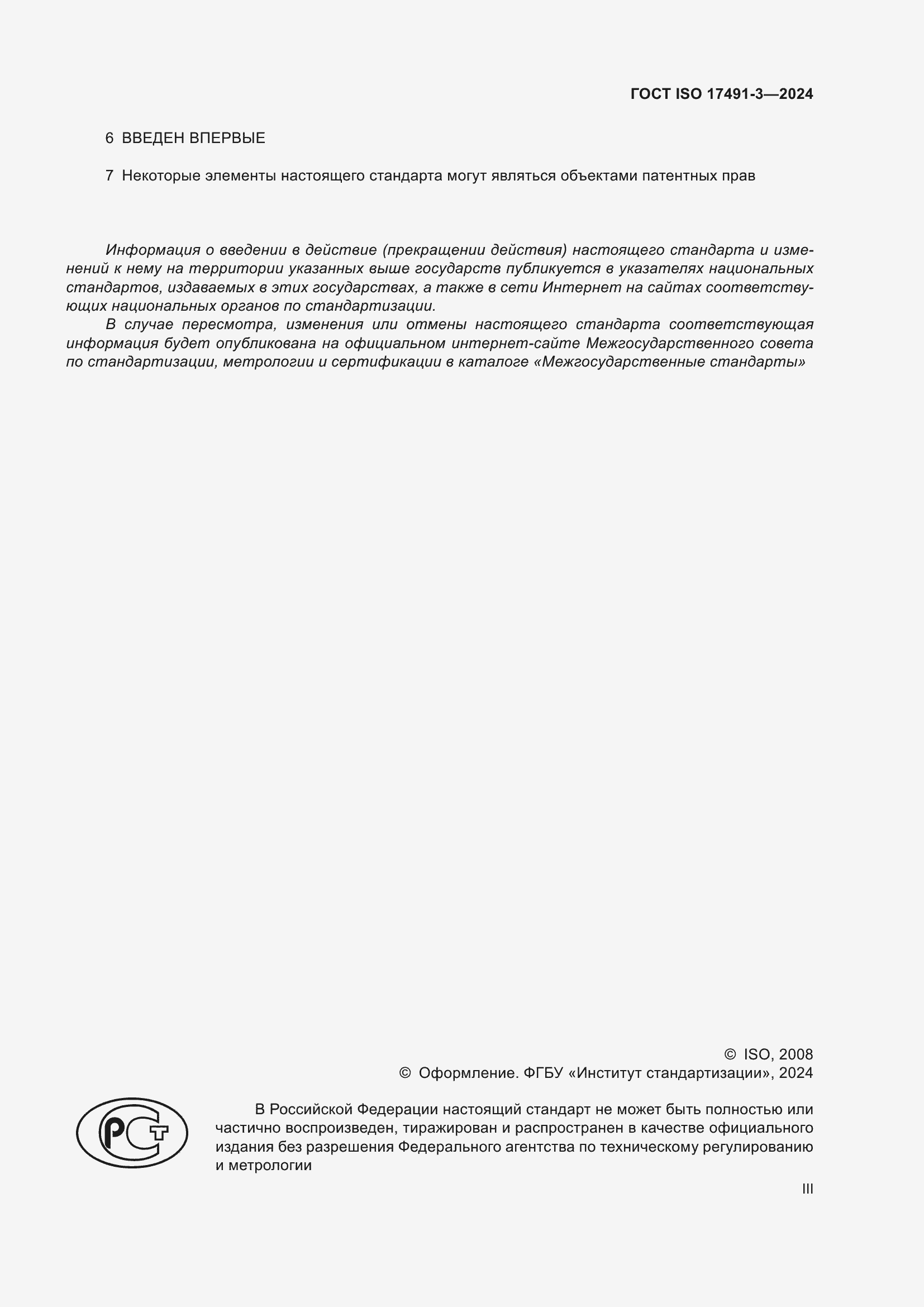 ���� ISO 17491-3-2024. �������� 3
