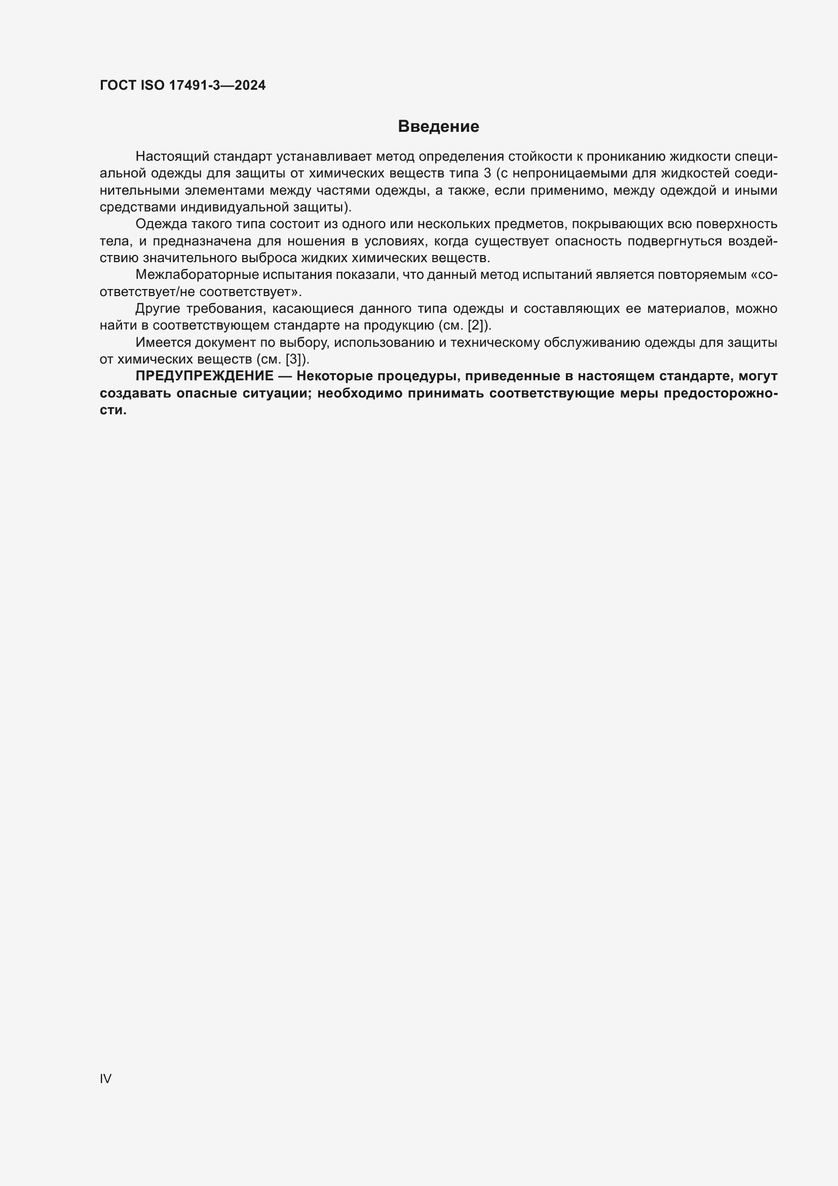 ���� ISO 17491-3-2024. �������� 4