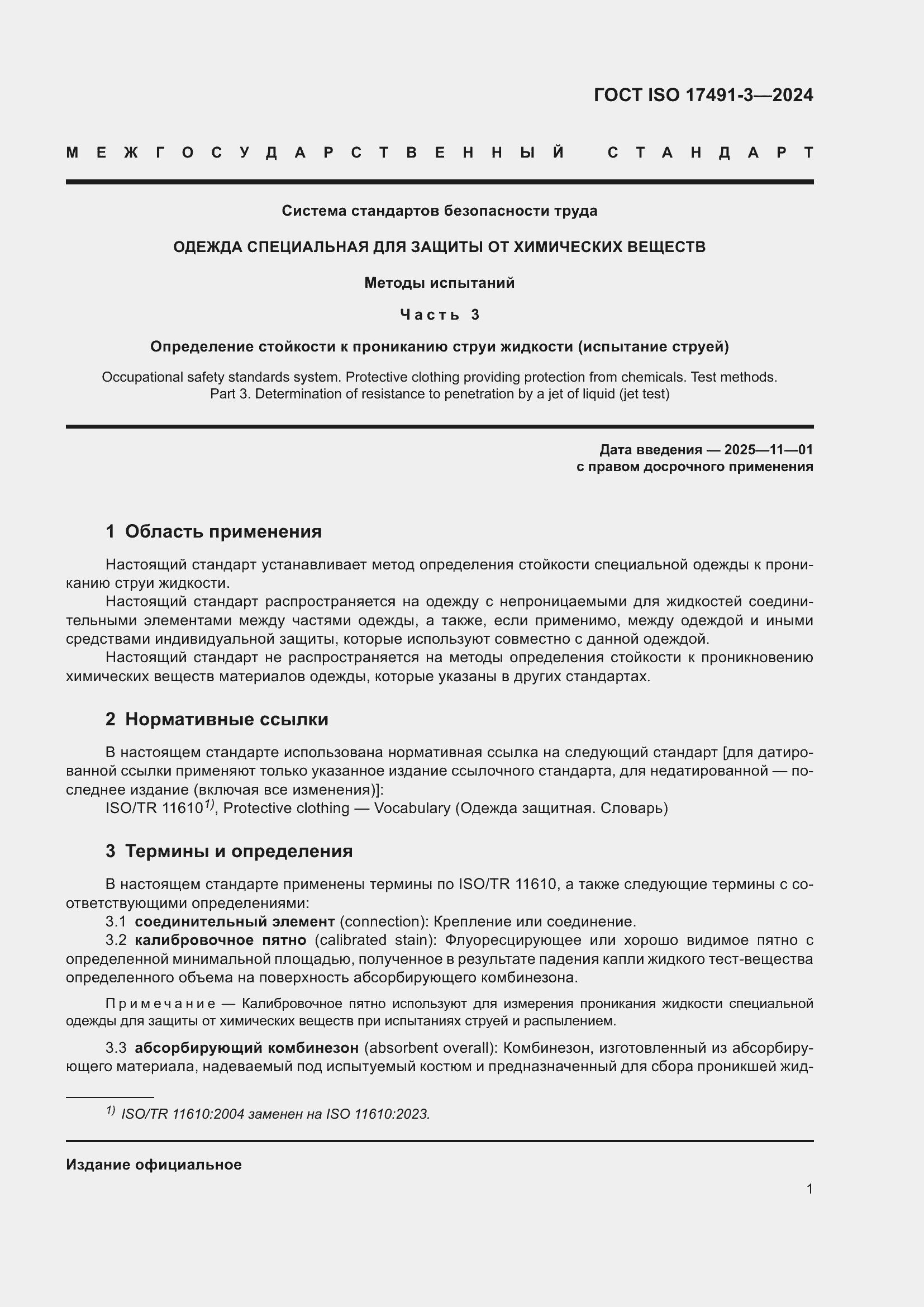 ���� ISO 17491-3-2024. �������� 5