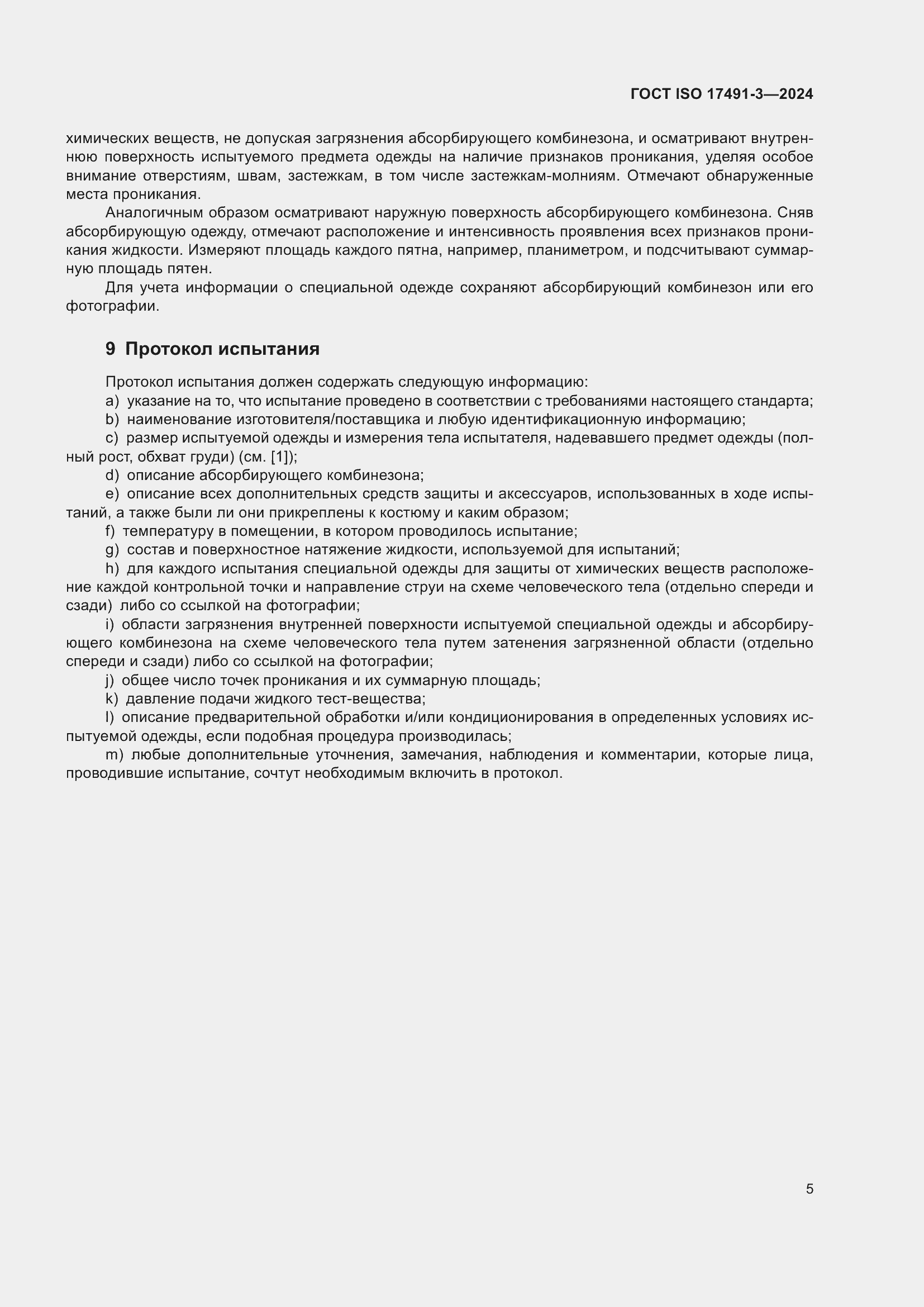 ���� ISO 17491-3-2024. �������� 9
