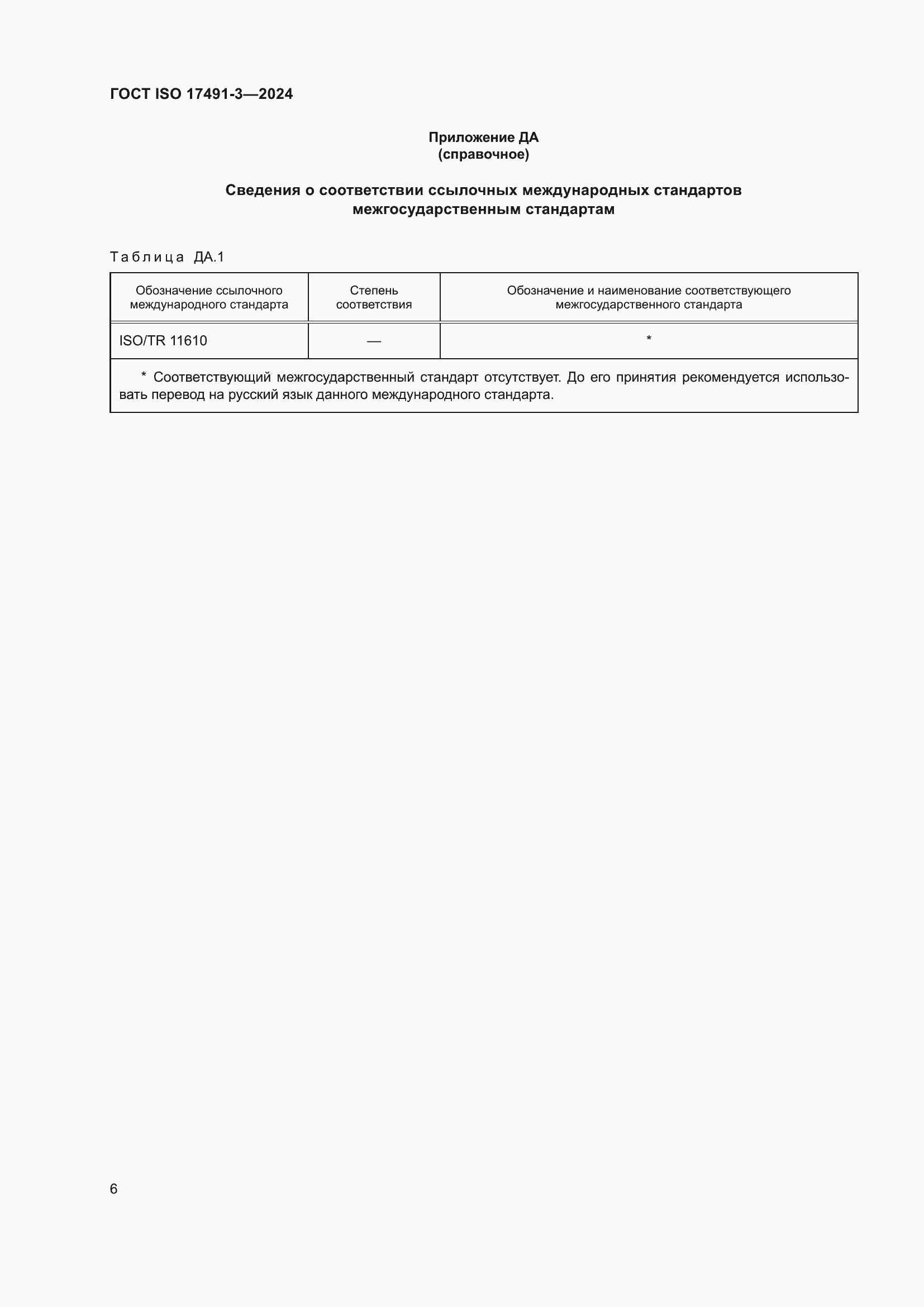 ���� ISO 17491-3-2024. �������� 10