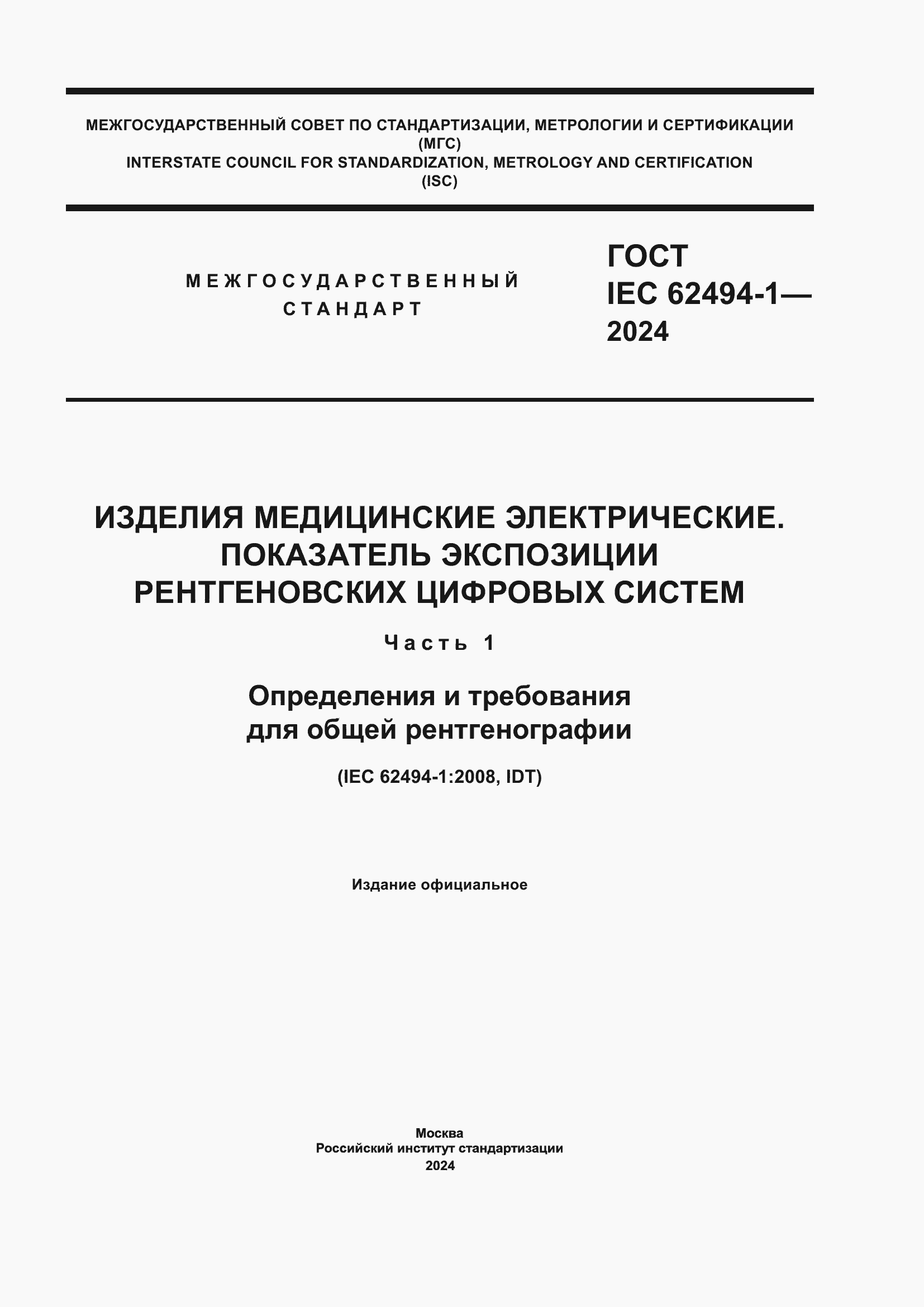 ���� IEC 62494-1-2024. �������� 1