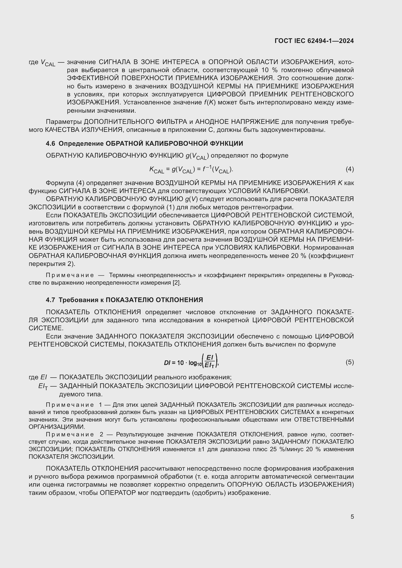 ���� IEC 62494-1-2024. �������� 12