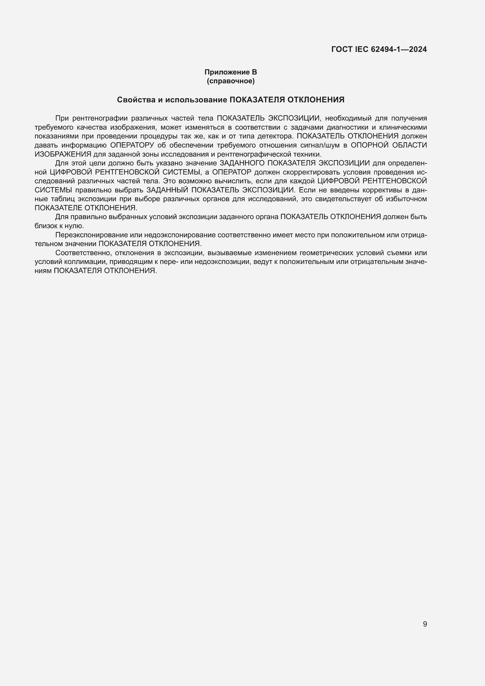 ���� IEC 62494-1-2024. �������� 16