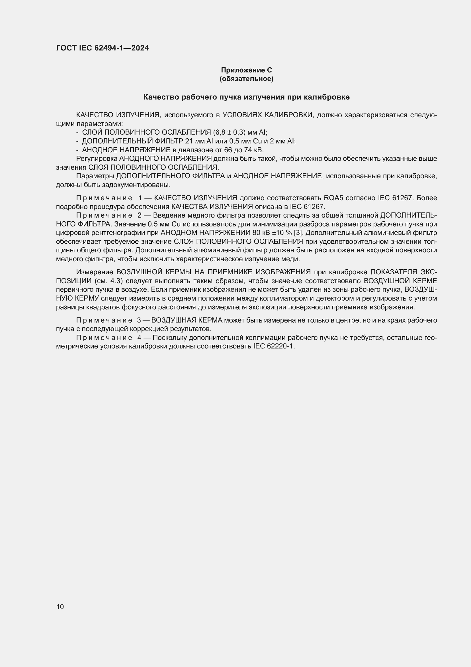 ���� IEC 62494-1-2024. �������� 17