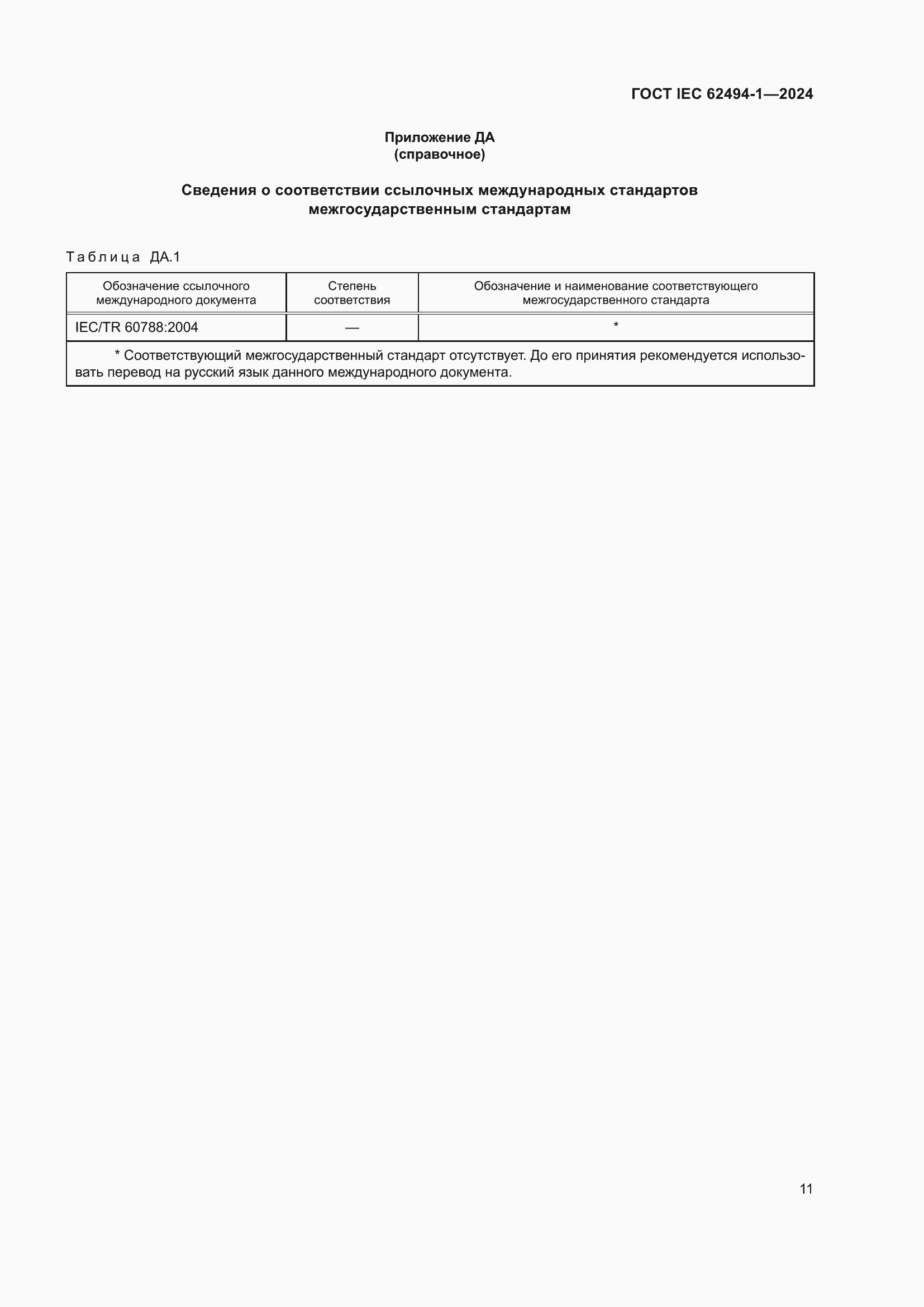 ���� IEC 62494-1-2024. �������� 18