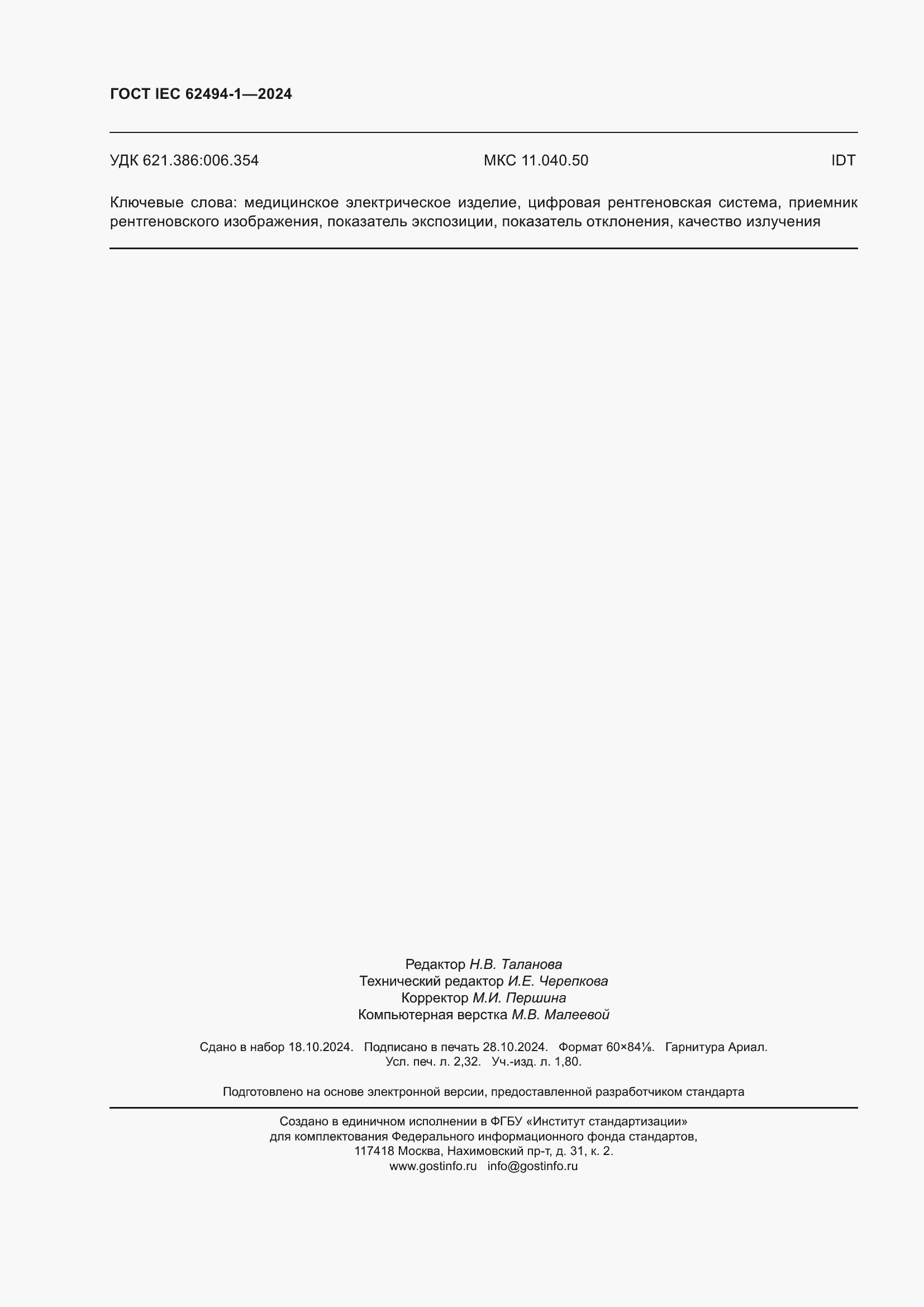 ���� IEC 62494-1-2024. �������� 21