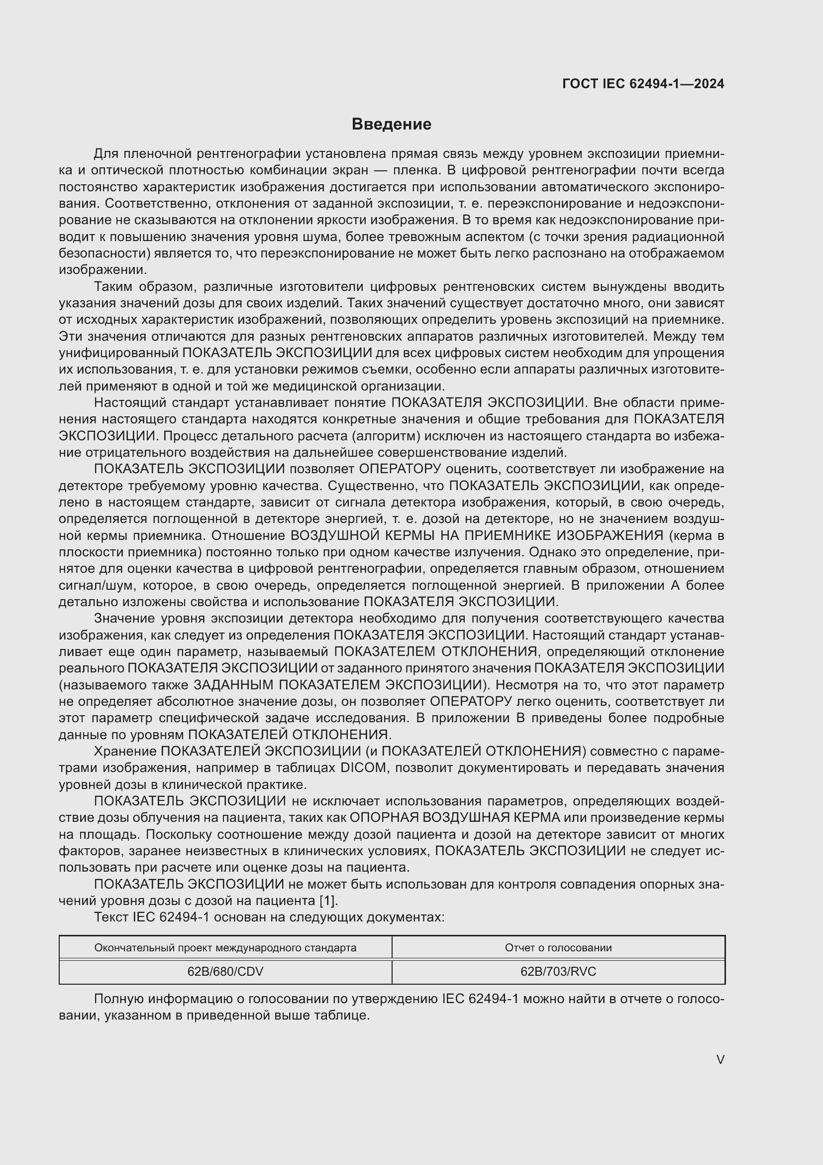 ���� IEC 62494-1-2024. �������� 5