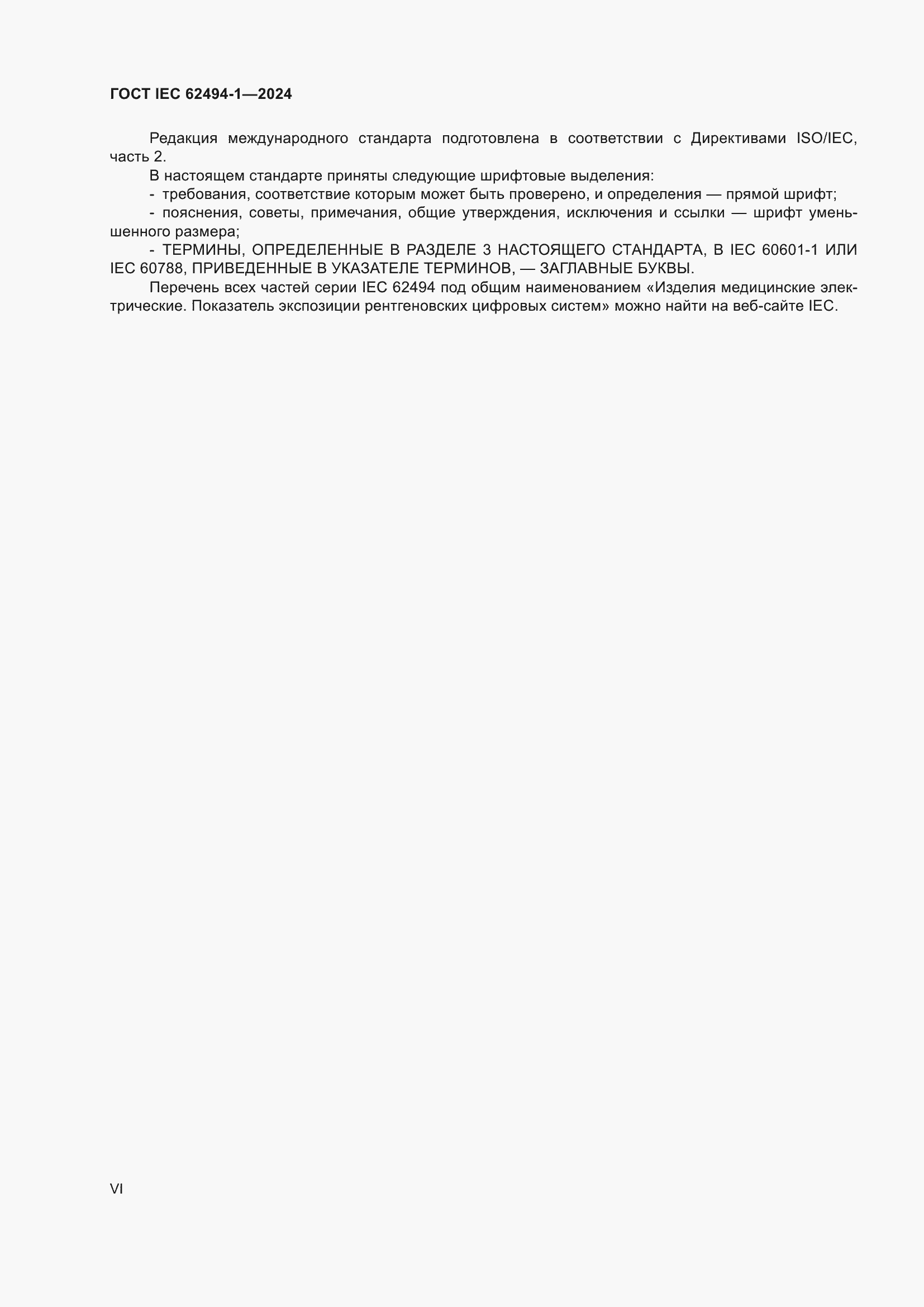 ���� IEC 62494-1-2024. �������� 6