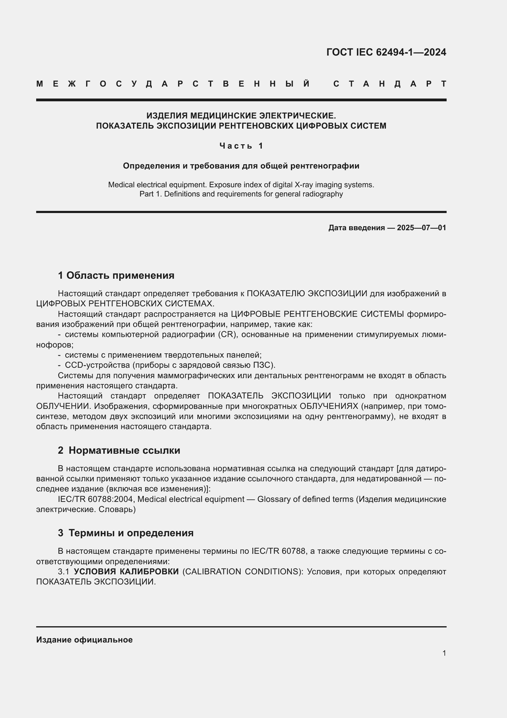 ���� IEC 62494-1-2024. �������� 8