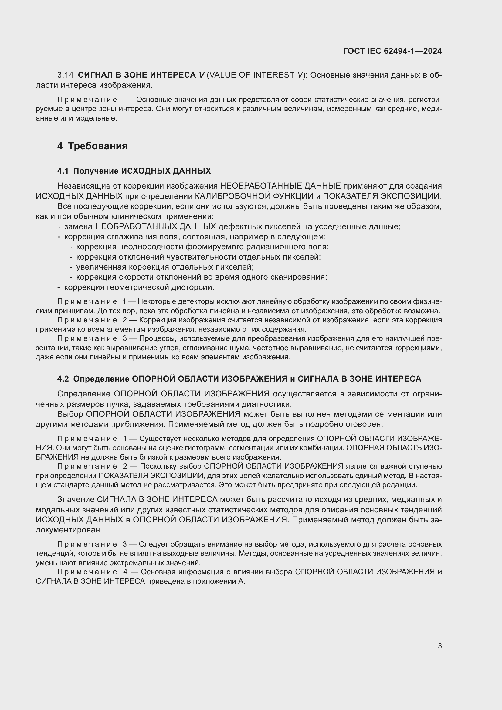 ���� IEC 62494-1-2024. �������� 10