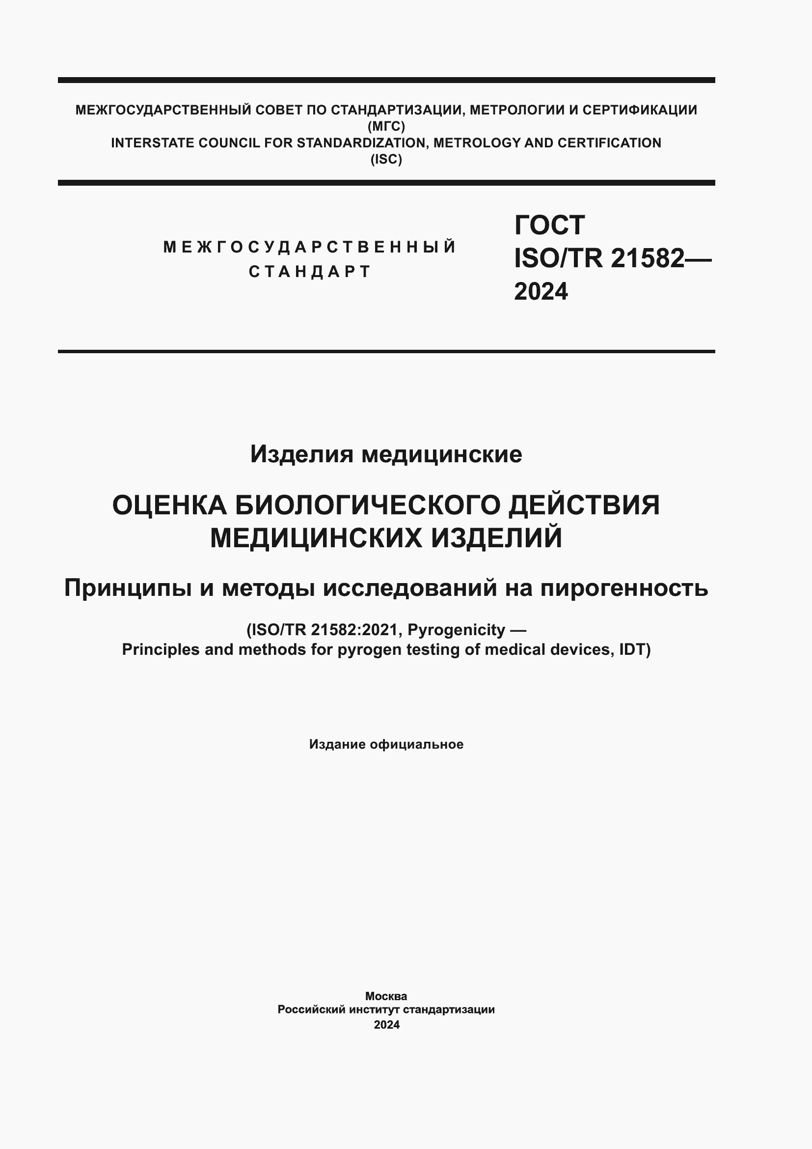 ���� ISO/TR 21582-2024. �������� 1