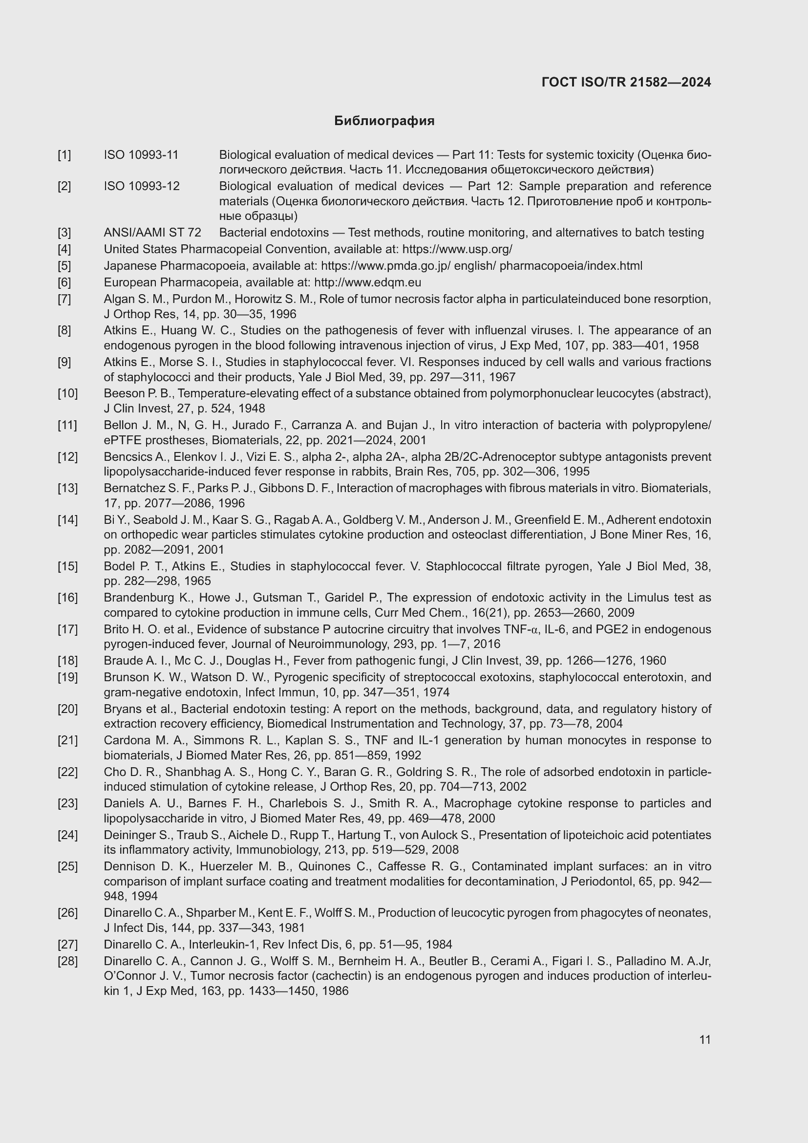 ���� ISO/TR 21582-2024. �������� 17