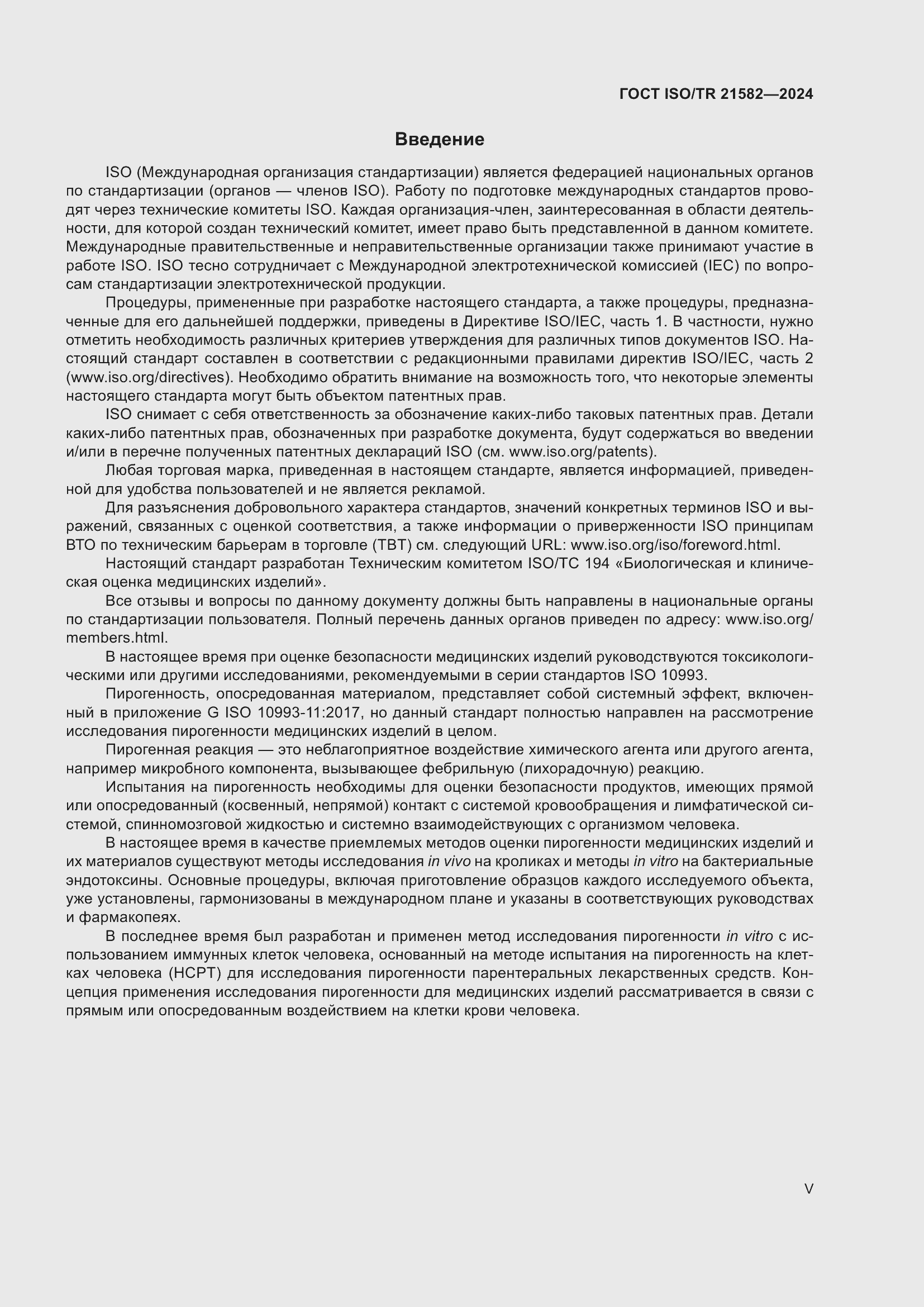 ���� ISO/TR 21582-2024. �������� 5