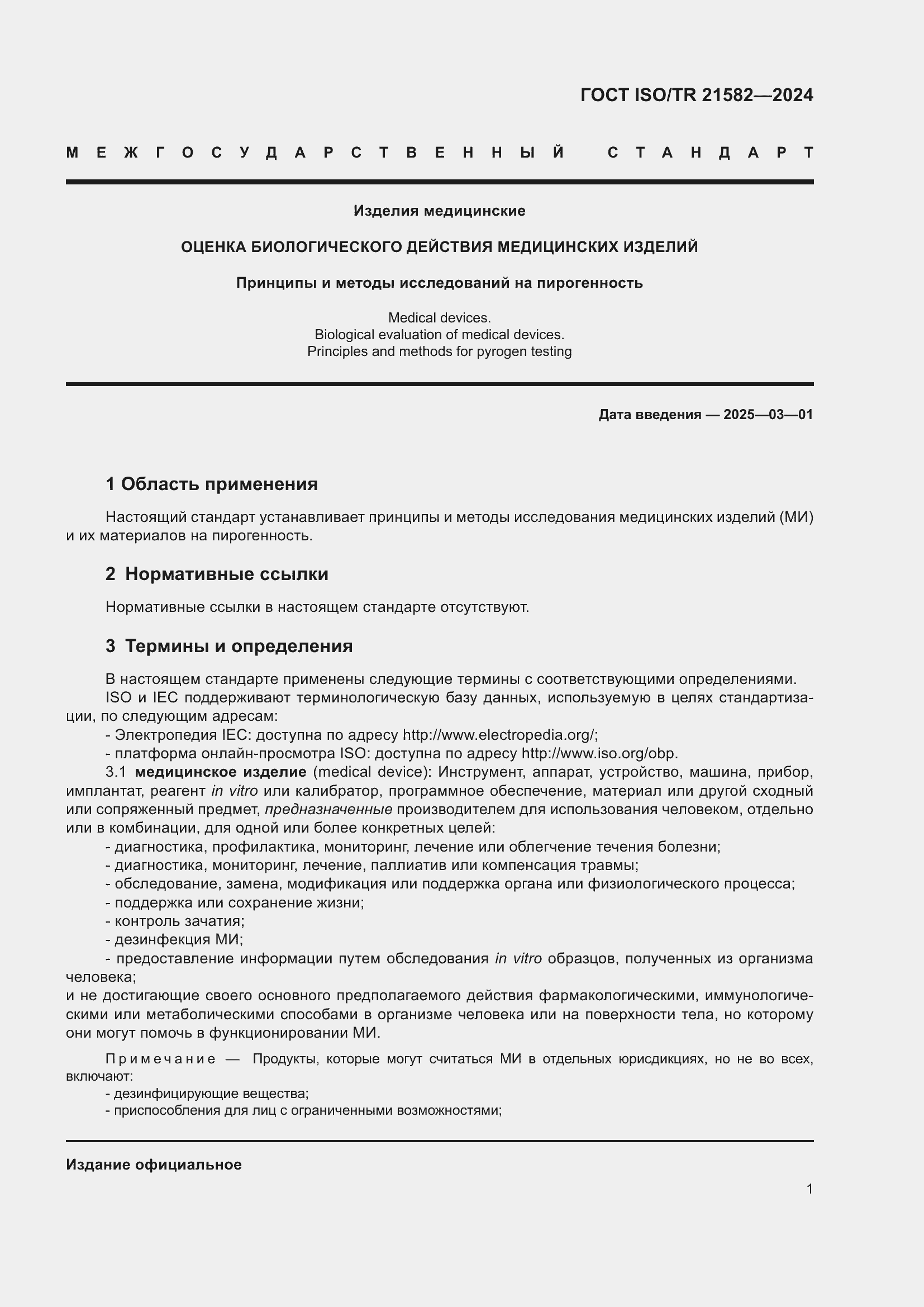 ���� ISO/TR 21582-2024. �������� 7