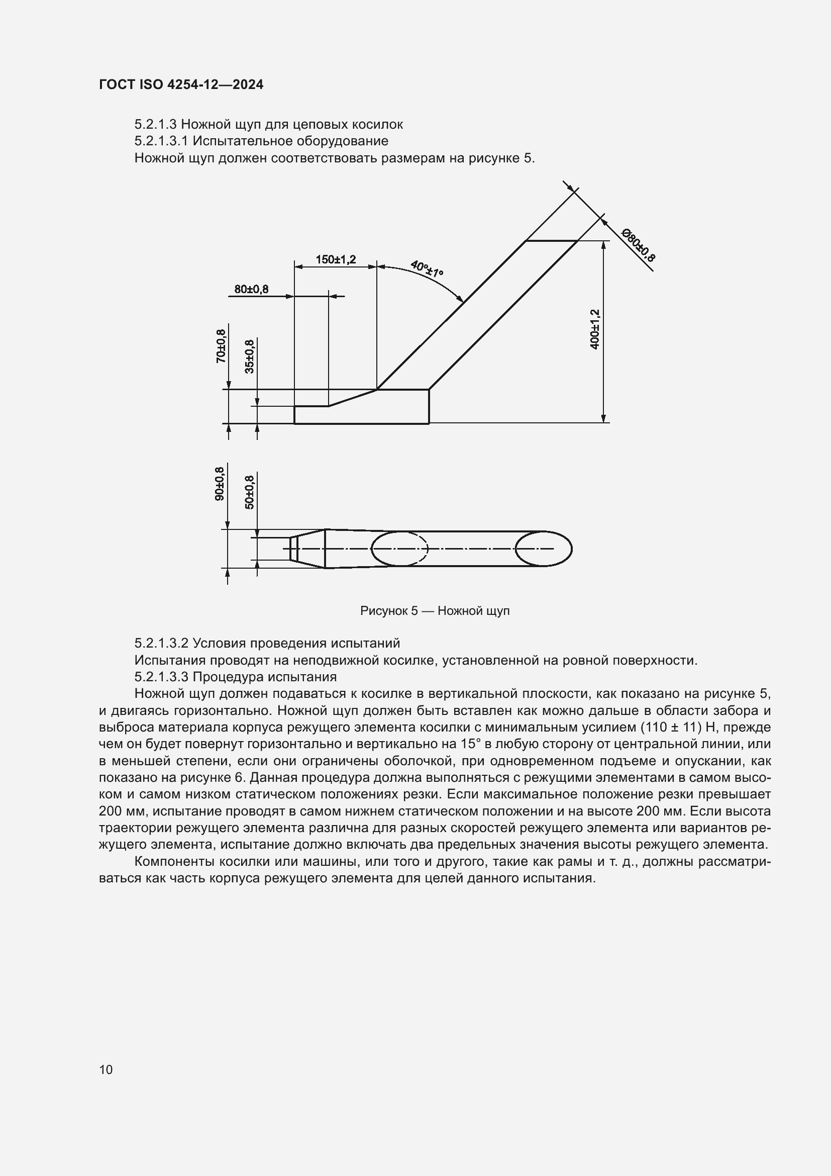 ���� ISO 4254-12-2024. �������� 14