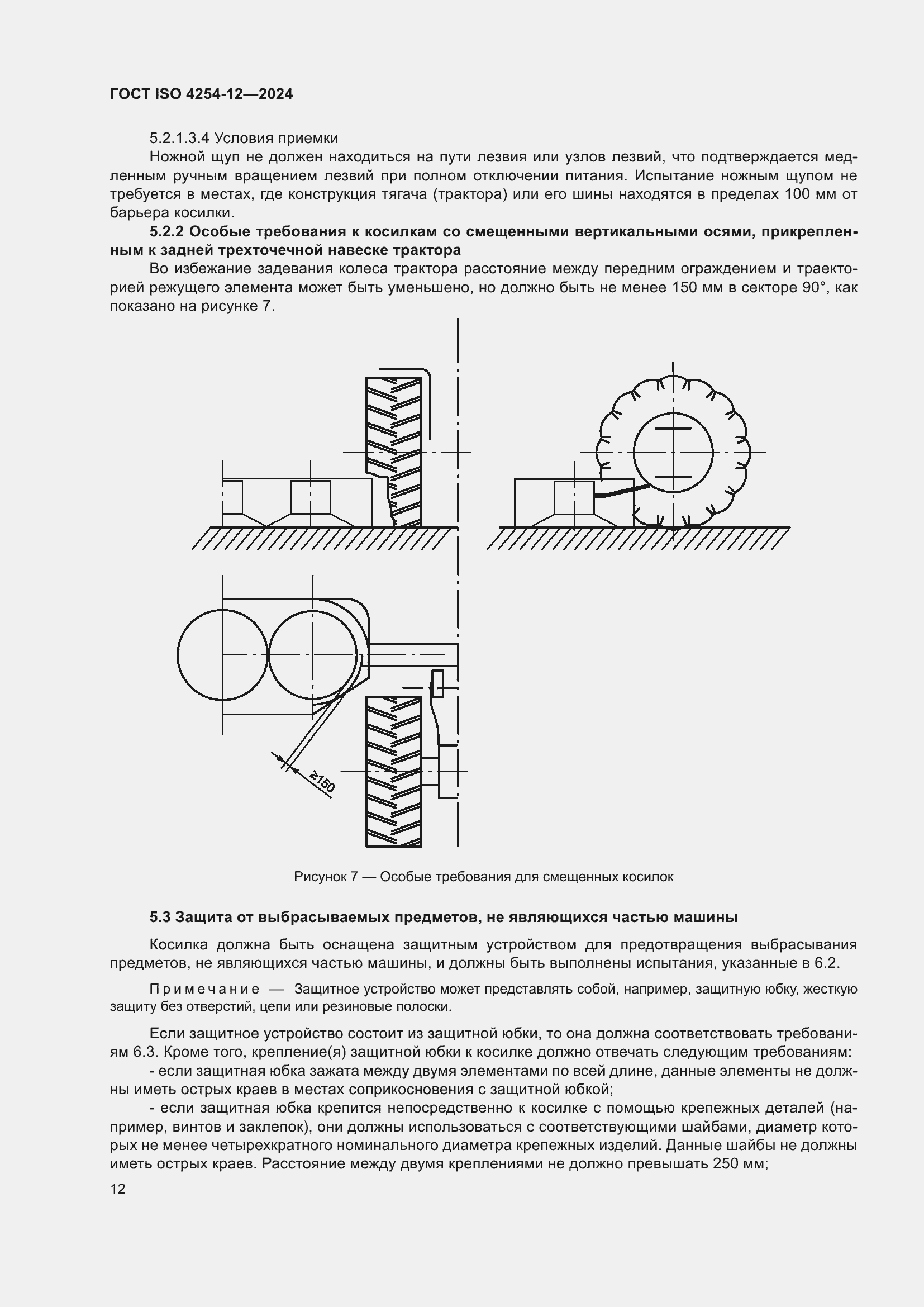 ���� ISO 4254-12-2024. �������� 16