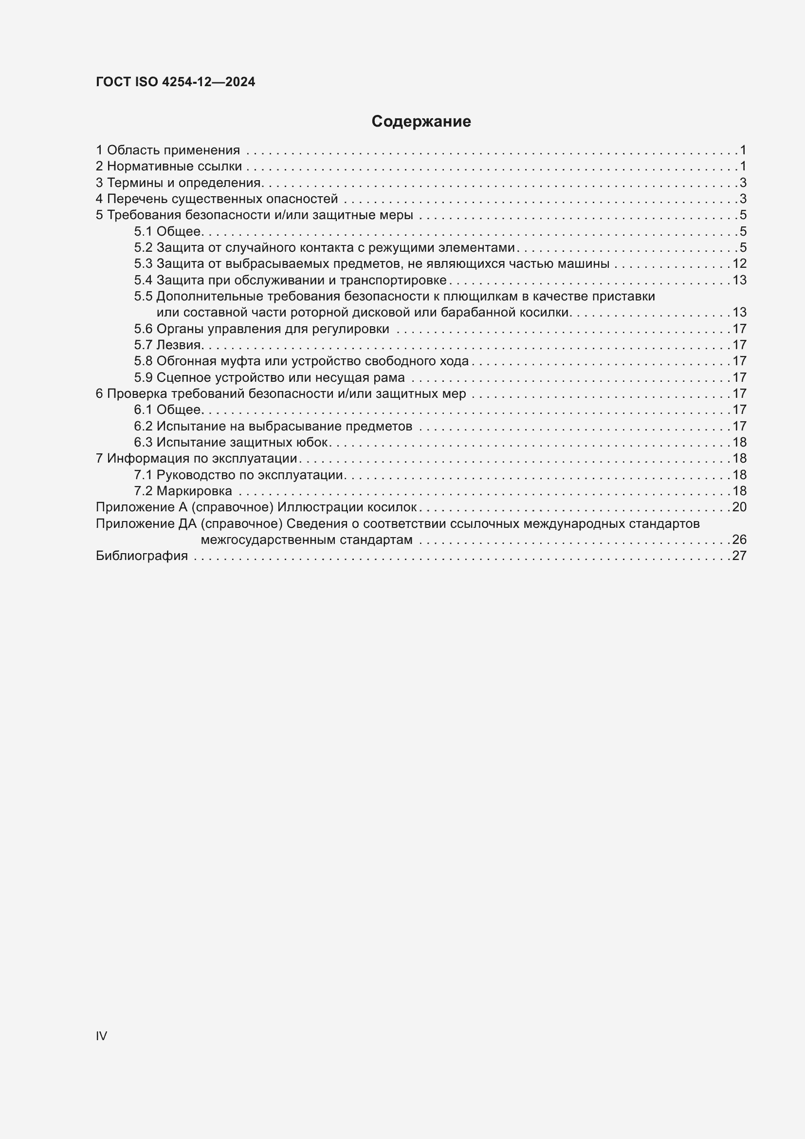 ���� ISO 4254-12-2024. �������� 4