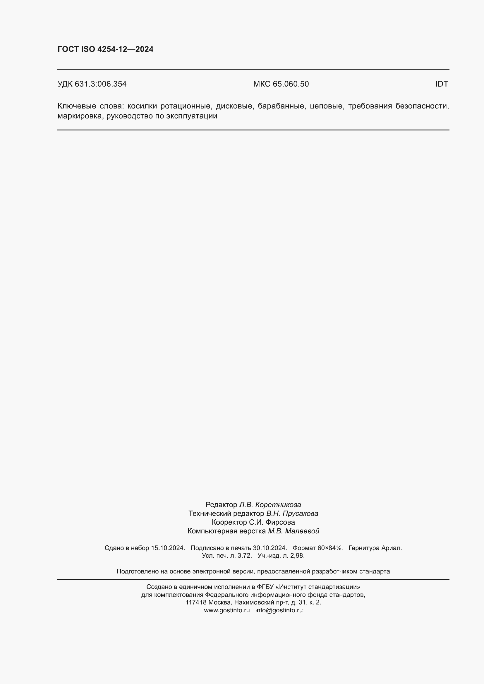 ���� ISO 4254-12-2024. �������� 32