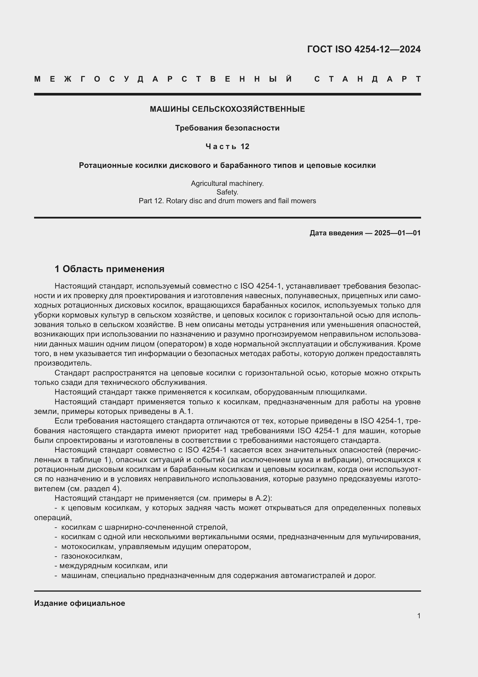 ���� ISO 4254-12-2024. �������� 5