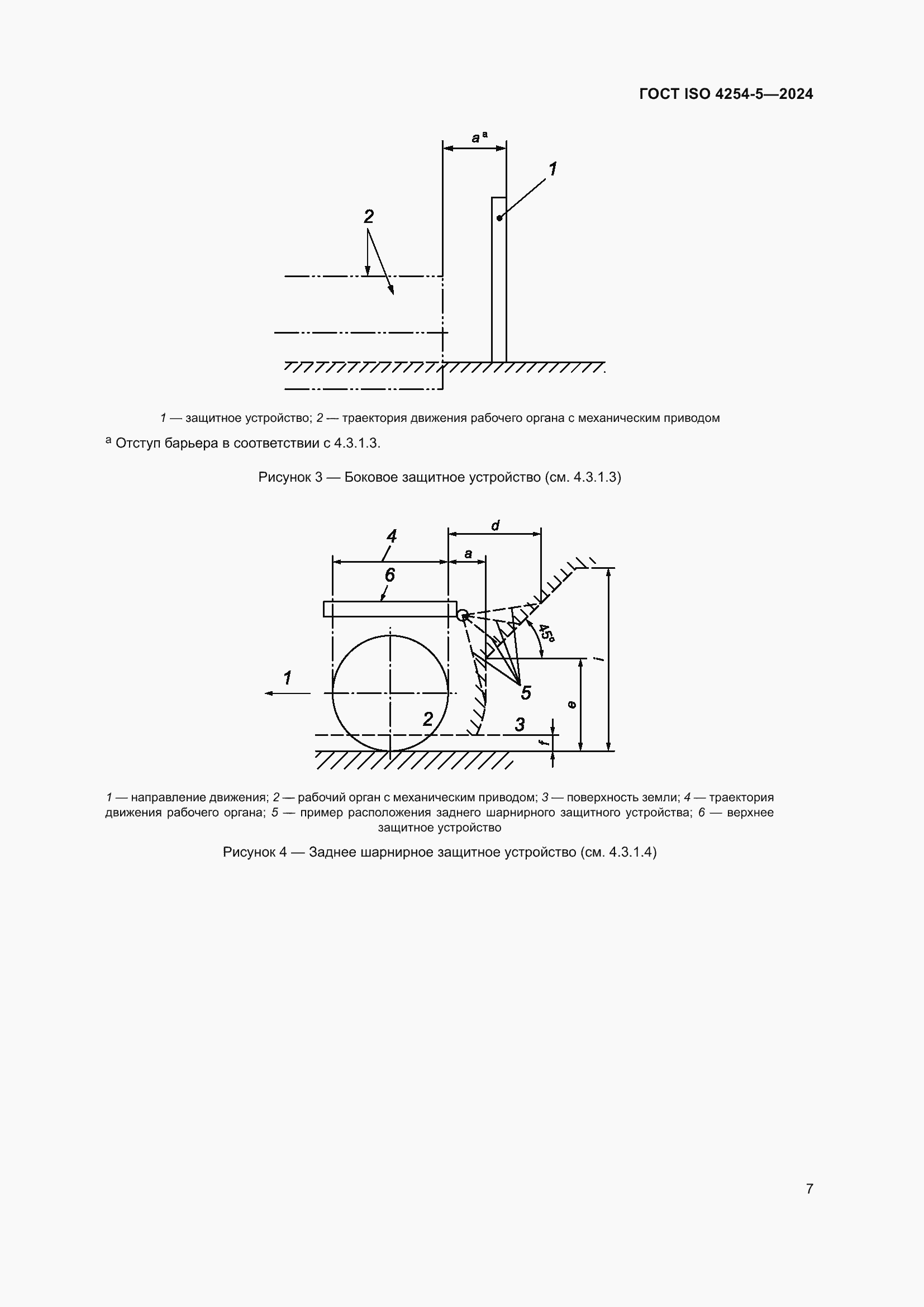 ���� ISO 4254-5-2024. �������� 11