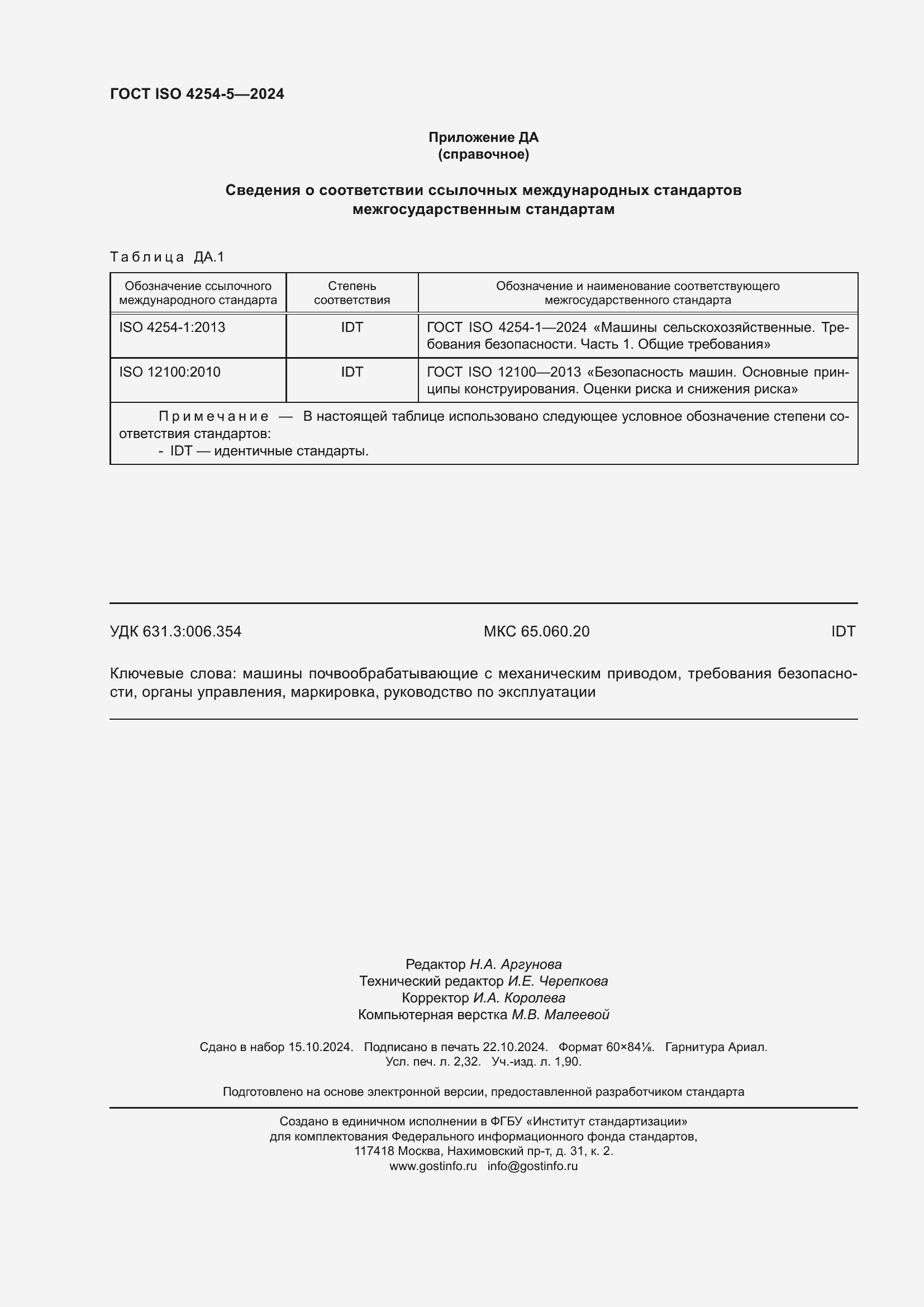 ���� ISO 4254-5-2024. �������� 20