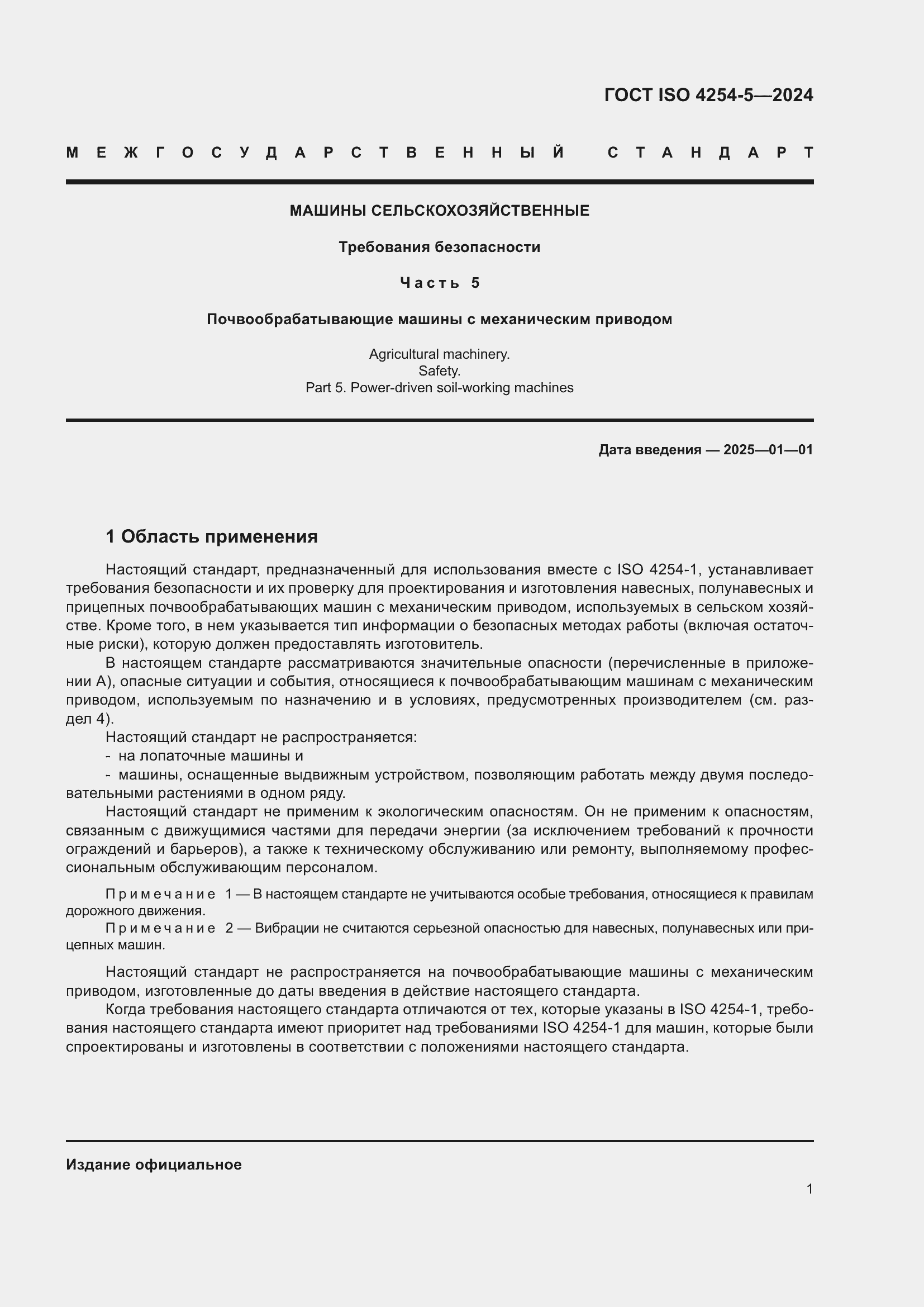 ���� ISO 4254-5-2024. �������� 5