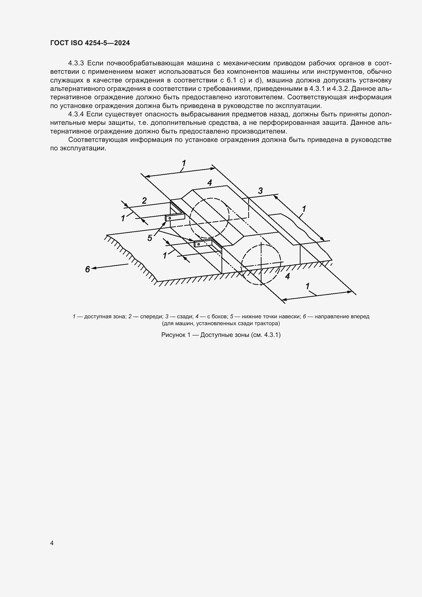 ���� ISO 4254-5-2024. �������� 8